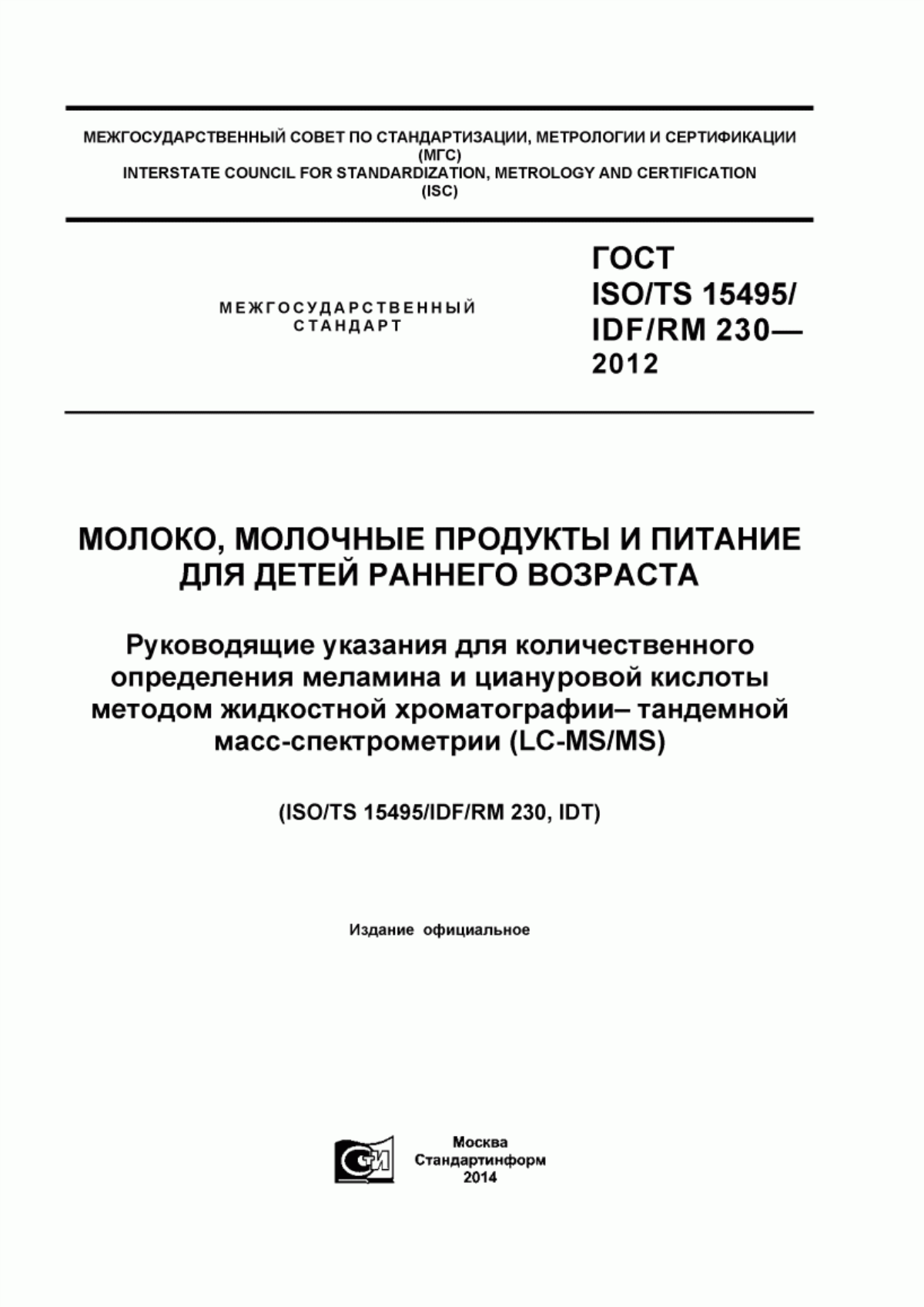 ГОСТ ISO/TS 15495/IDF/RM 230-2012 Молоко. Молочные продукты и питание для детей раннего возраста. Руководящие указания для количественного определения меламина и циануровой кислоты методом жидкостной хроматографии - тандемной масс-спектрометрии (LC-MS/MS)