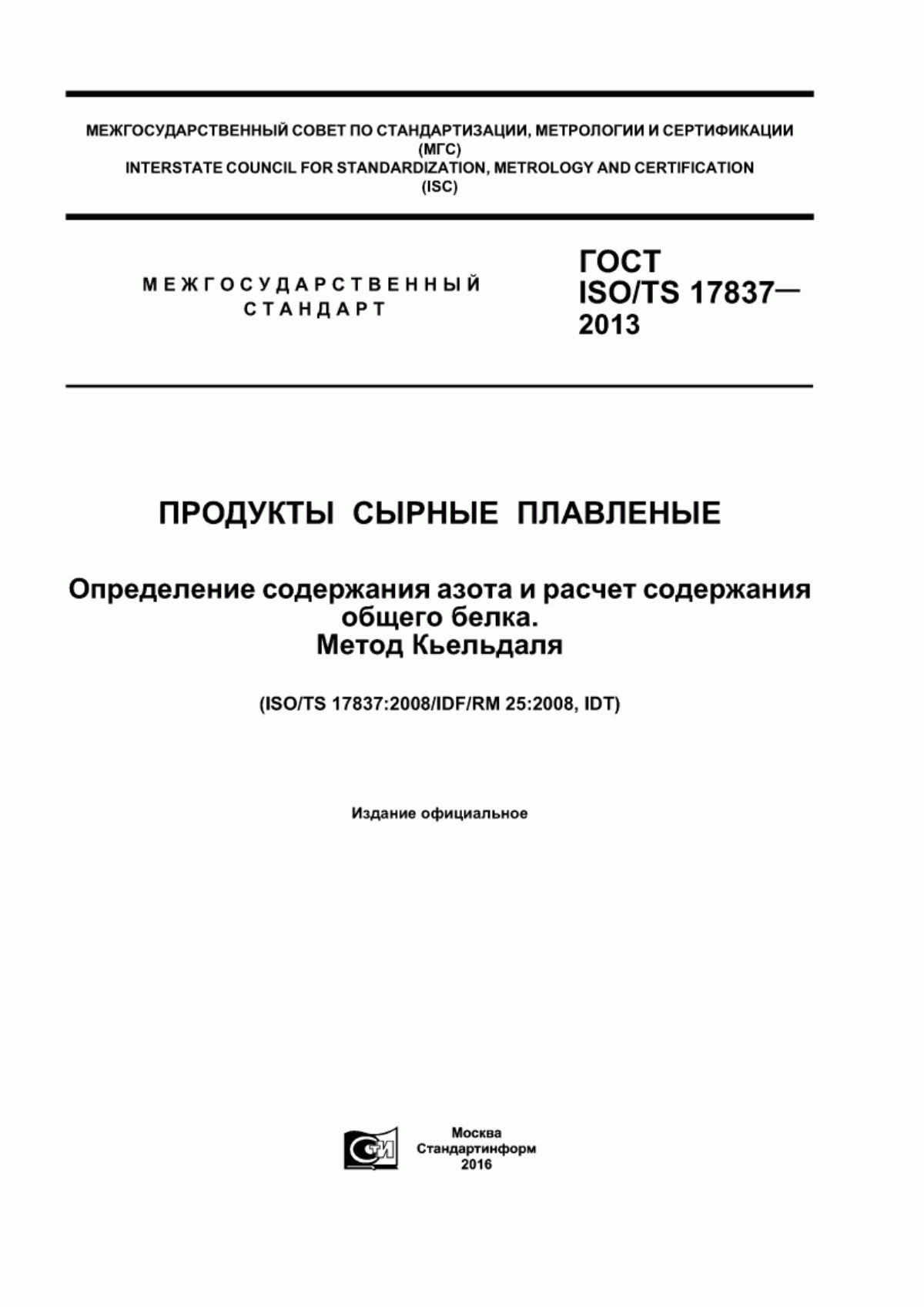 ГОСТ ISO/TS 17837-2013 Продукты сырные плавленые. Определение содержания азота и расчет содержания общего белка. Метод Кьельдаля