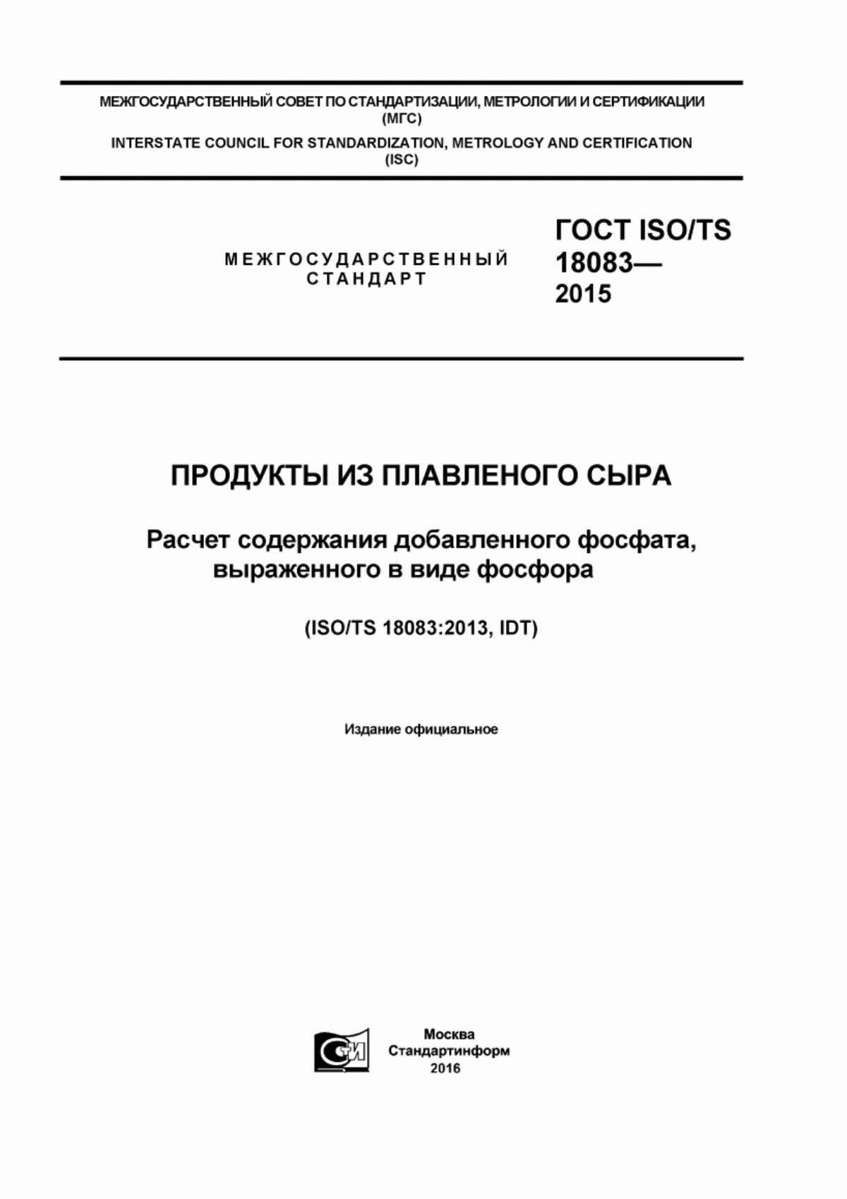 ГОСТ ISO/TS 18083-2015 Продукты из плавленного сыра. Расчет содержания добавленного фосфата, выраженного в виде фосфора