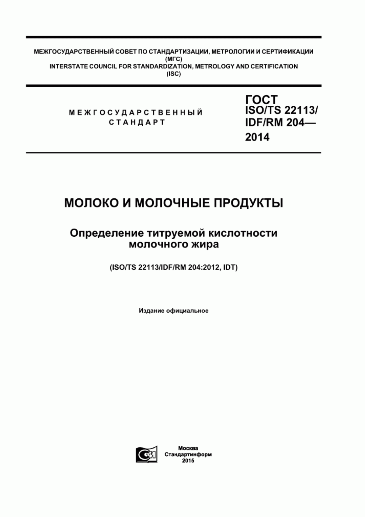 ГОСТ ISO/TS 22113/IDF/RM 204-2014 Молоко и молочные продукты. Определение титруемой кислотности молочного жира