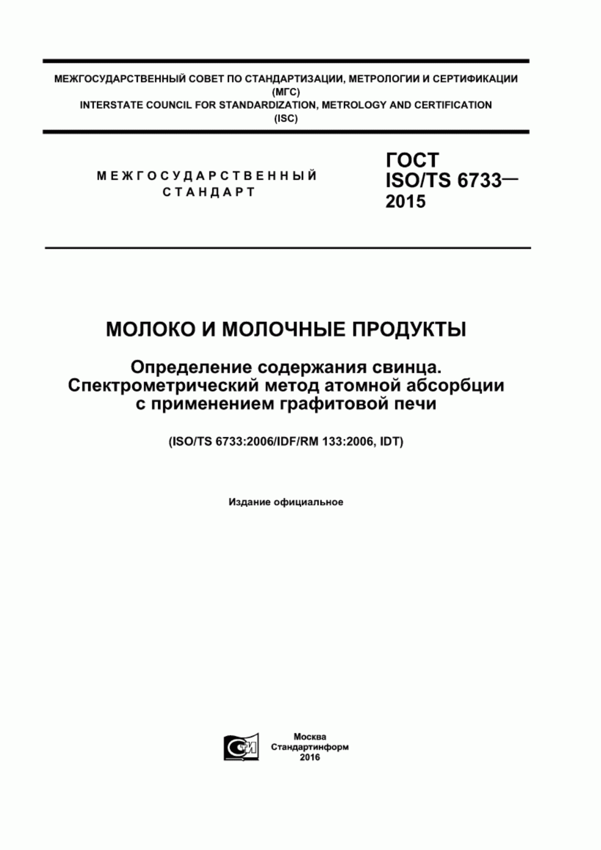 ГОСТ ISO/TS 6733-2015 Молоко и молочные продукты. Определение содержания свинца. Спектрометрический метод атомной абсорбции с применением графитовой печи