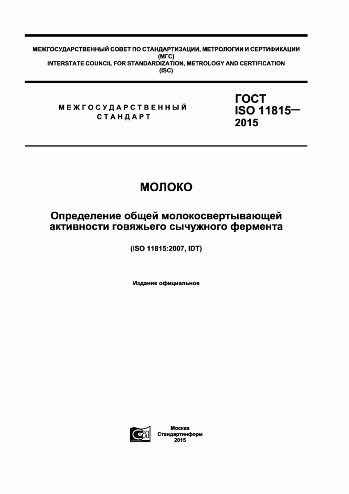 ГОСТ ISO 11815-2015 Молоко. Определение общей молокосвертывающей активности говяжьего сычужного фермента