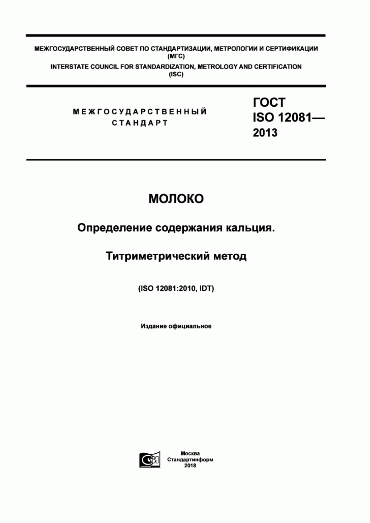 ГОСТ ISO 12081-2013 Молоко. Определение содержания кальция. Титриметрический метод