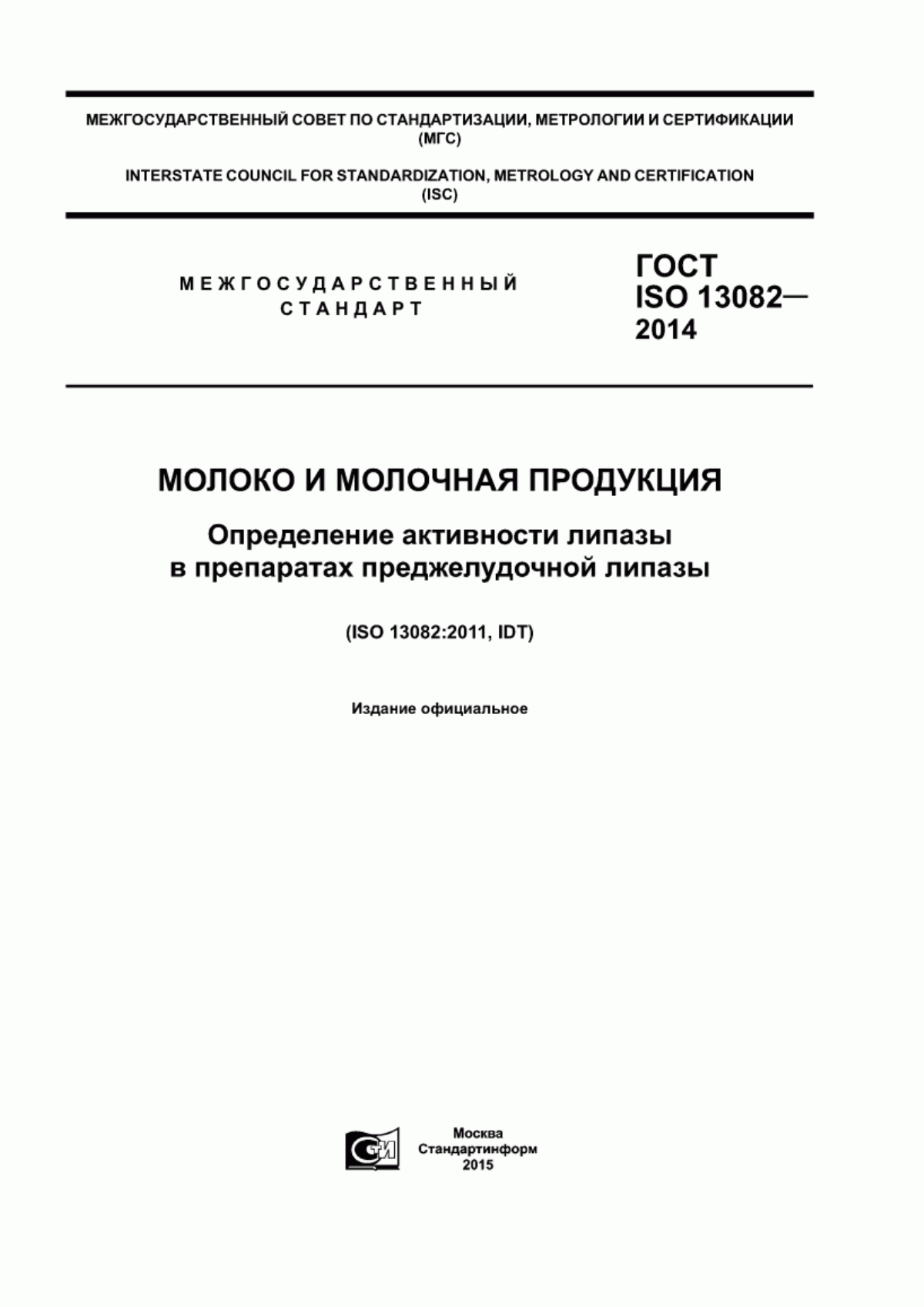 ГОСТ ISO 13082-2014 Молоко и молочная продукция. Определение активности липазы в препаратах преджелудочной липазы