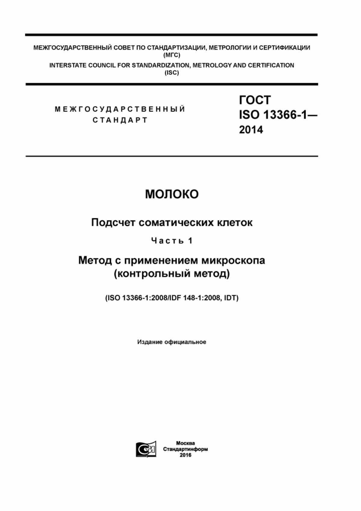 ГОСТ ISO 13366-1-2014 Молоко. Подсчет соматических клеток. Часть 1. Метод с применением микроскопа (контрольный метод)