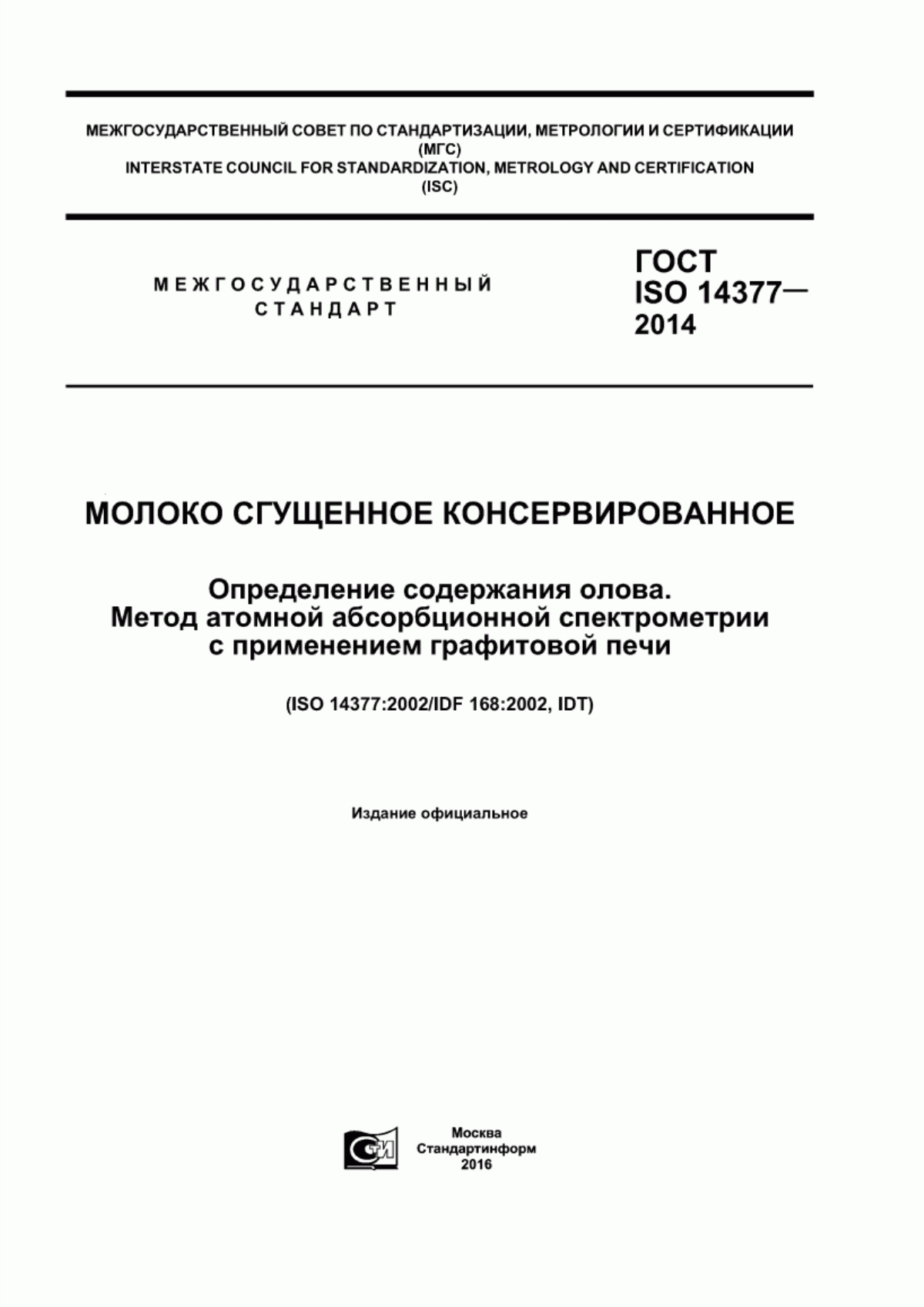 ГОСТ ISO 14377-2014 Молоко сгущенное консервированное. Определение содержания олова. Метод атомной абсорбционной спектрометрии с применением графитовой печи