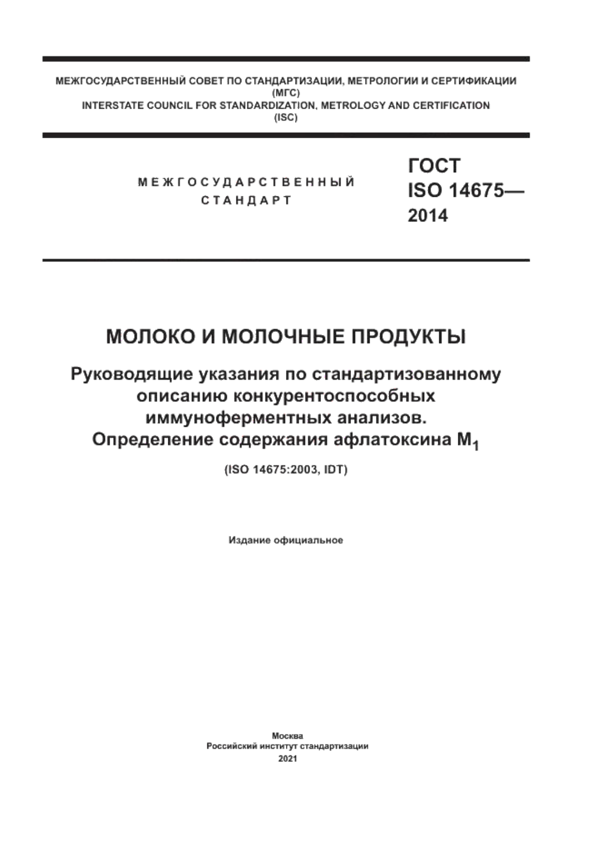 ГОСТ ISO 14675-2014 Молоко и молочные продукты. Руководящие указания по стандартизованному описанию конкурентоспособных иммуноферментных анализов. Определение содержания афлатоксина М1