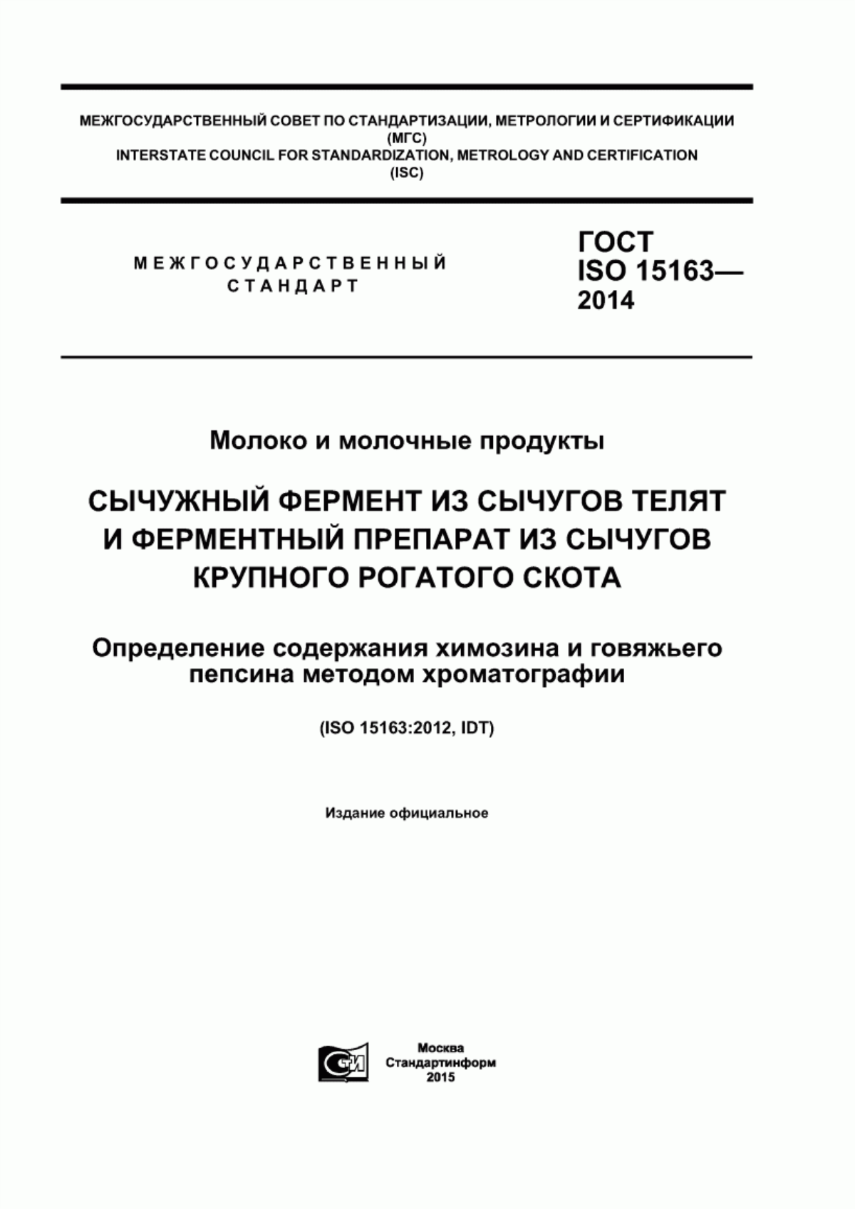 ГОСТ ISO 15163-2014 Молоко и молочные продукты. Сычужный фермент из сычугов телят и ферментный препарат из сычугов крупного рогатого скота. Определение содержания химозина и говяжьего пепсина методом хроматографии