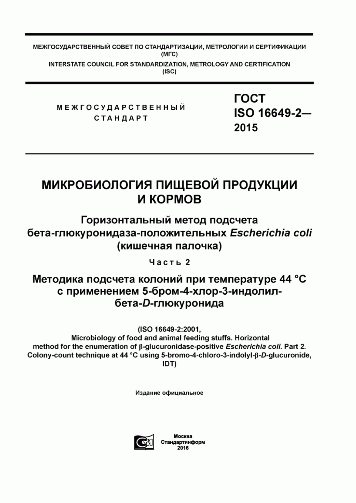 ГОСТ ISO 16649-2-2015 Микробиология пищевой продукции и кормов. Горизонтальный метод подсчета бета-глюкуронидаза-положительных Escherichia сoli (кишечная палочка). Часть 2. Методика подсчета колоний при температуре 44 °С с применением 5-бром-4-хлор-3-индолил бета-D-глюкуронида