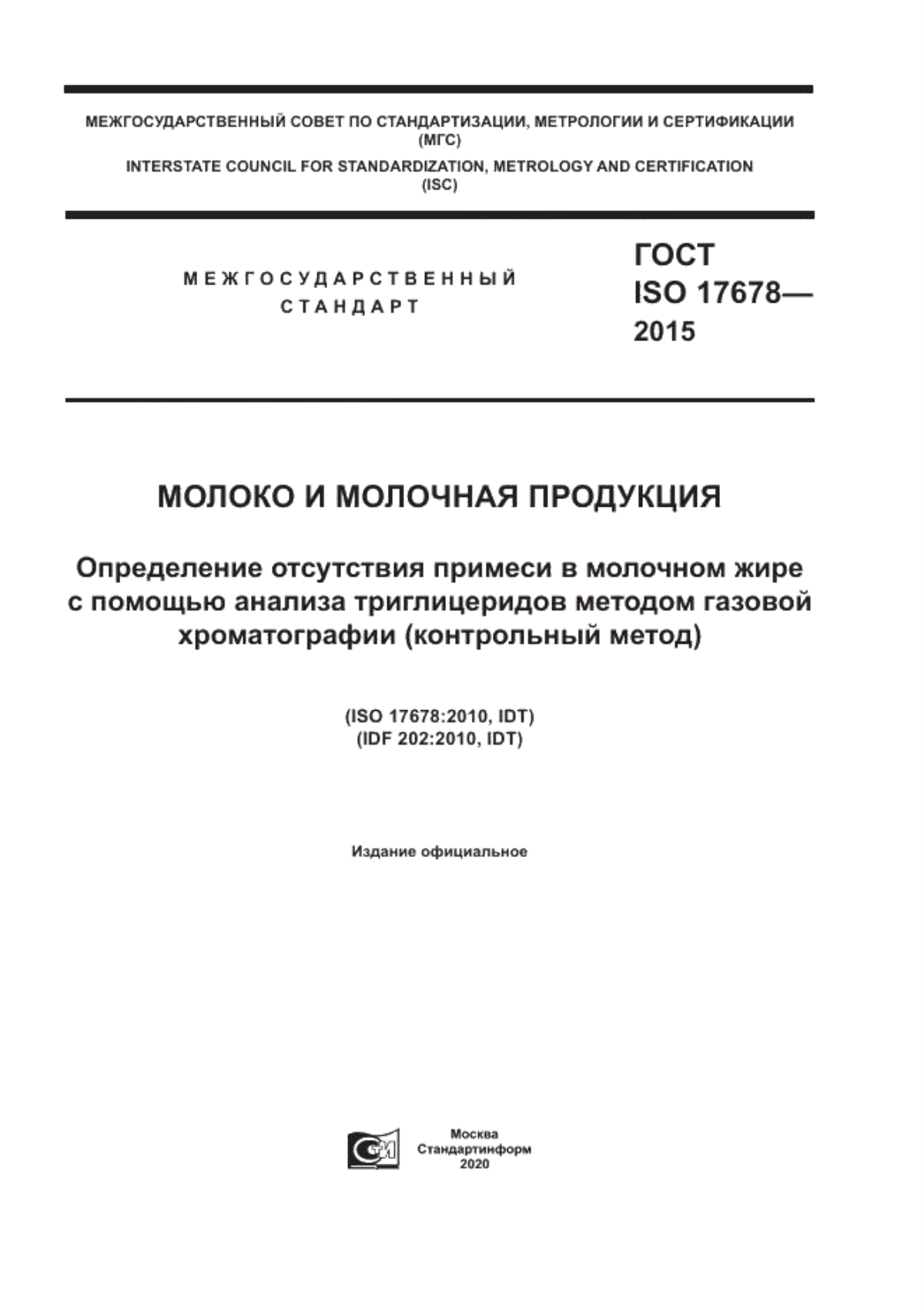 ГОСТ ISO 17678-2015 Молоко и молочная продукция. Определение отсутствия примеси в молочном жире с помощью анализа триглицеридов методом газовой хроматографии (контрольный метод)