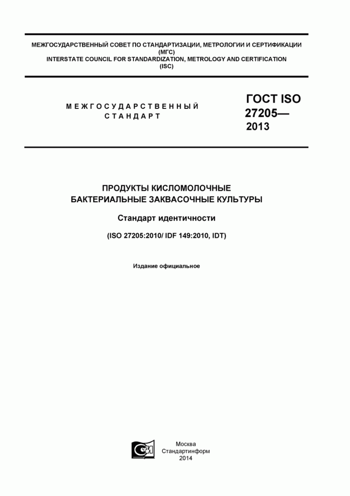 ГОСТ ISO 27205-2013 Продукты кисломолочные. Бактериальные заквасочные культуры. Стандарт идентичности