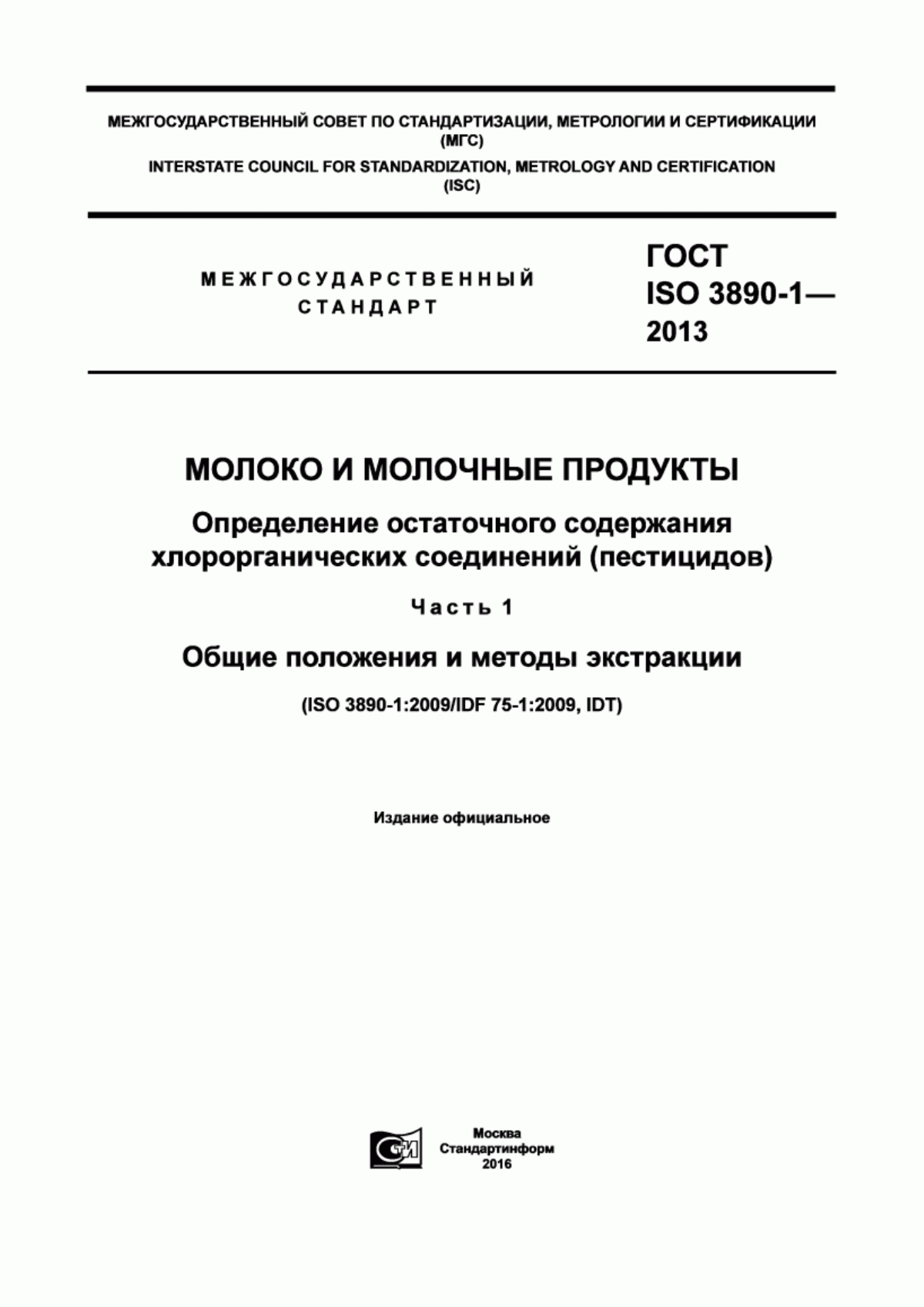 ГОСТ ISO 3890-1-2013 Молоко и молочные продукты. Определение остаточного содержания хлорорганических соединений (пестицидов). Часть 1. Общие положения и методы экстракции