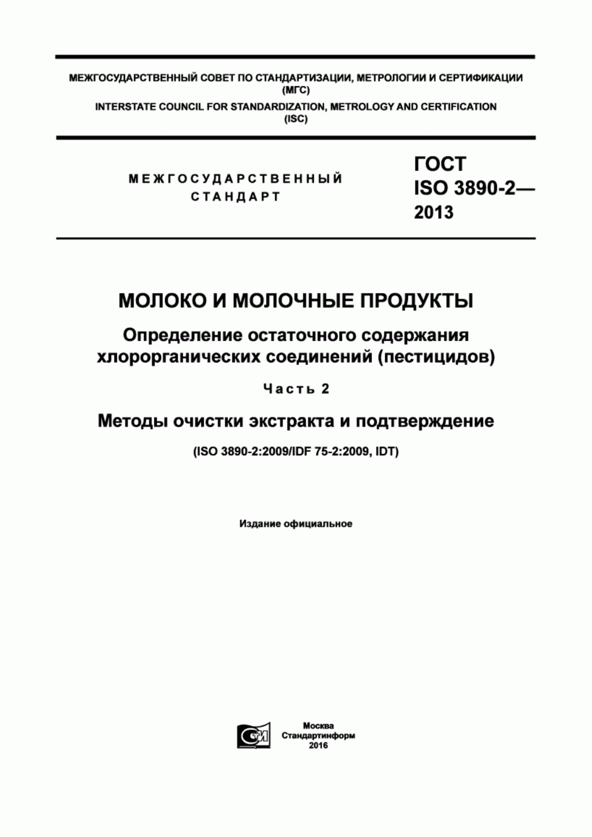 ГОСТ ISO 3890-2-2013 Молоко и молочные продукты. Определение остаточного содержания хлорорганических соединений (пестицидов). Часть 2. Методы очистки экстракта и подтверждение