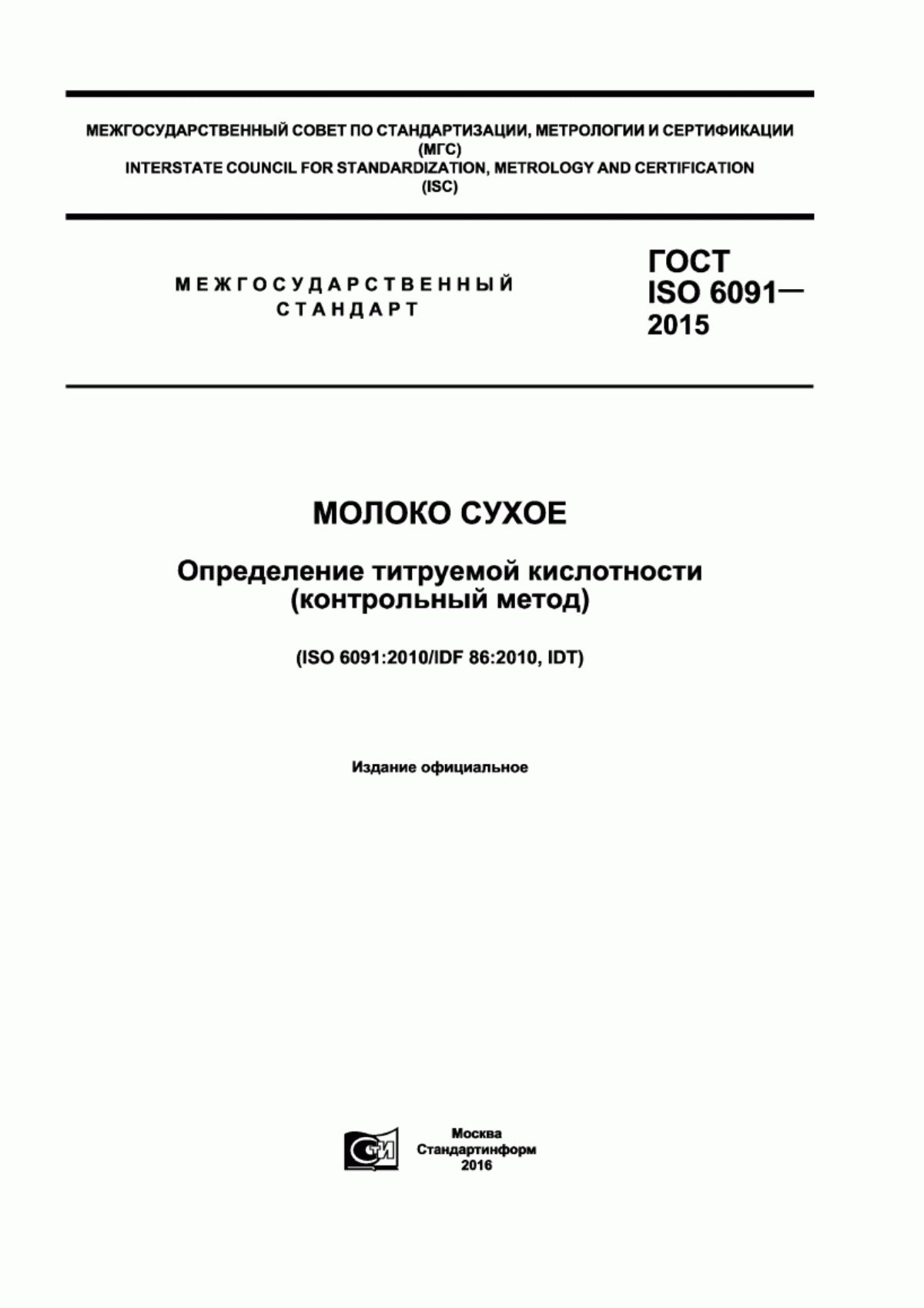 ГОСТ ISO 6091-2015 Молоко сухое. Определение титруемой кислотности (контрольный метод)