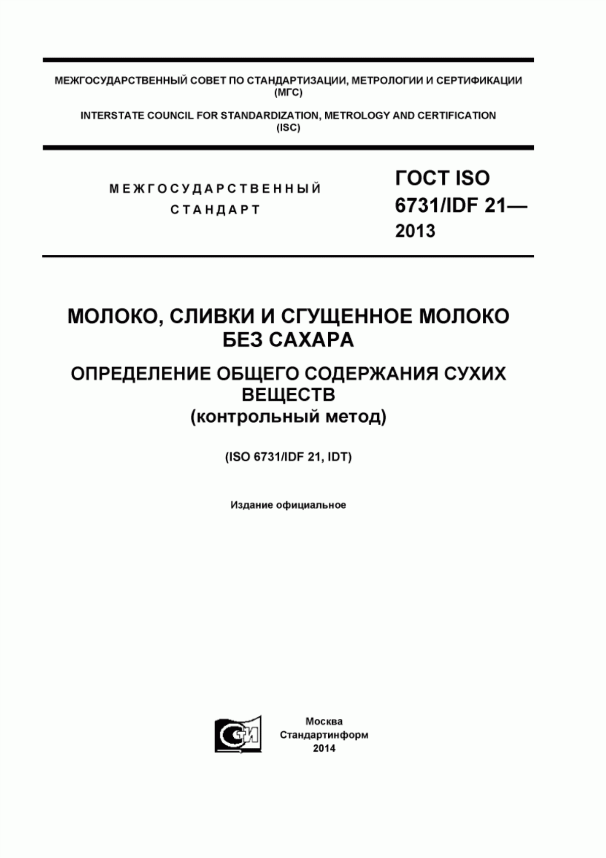 ГОСТ ISO 6731/IDF 21-2012 Молоко, сливки и сгущенное молоко без сахара. Определение общего содержания сухих веществ (контрольный метод)