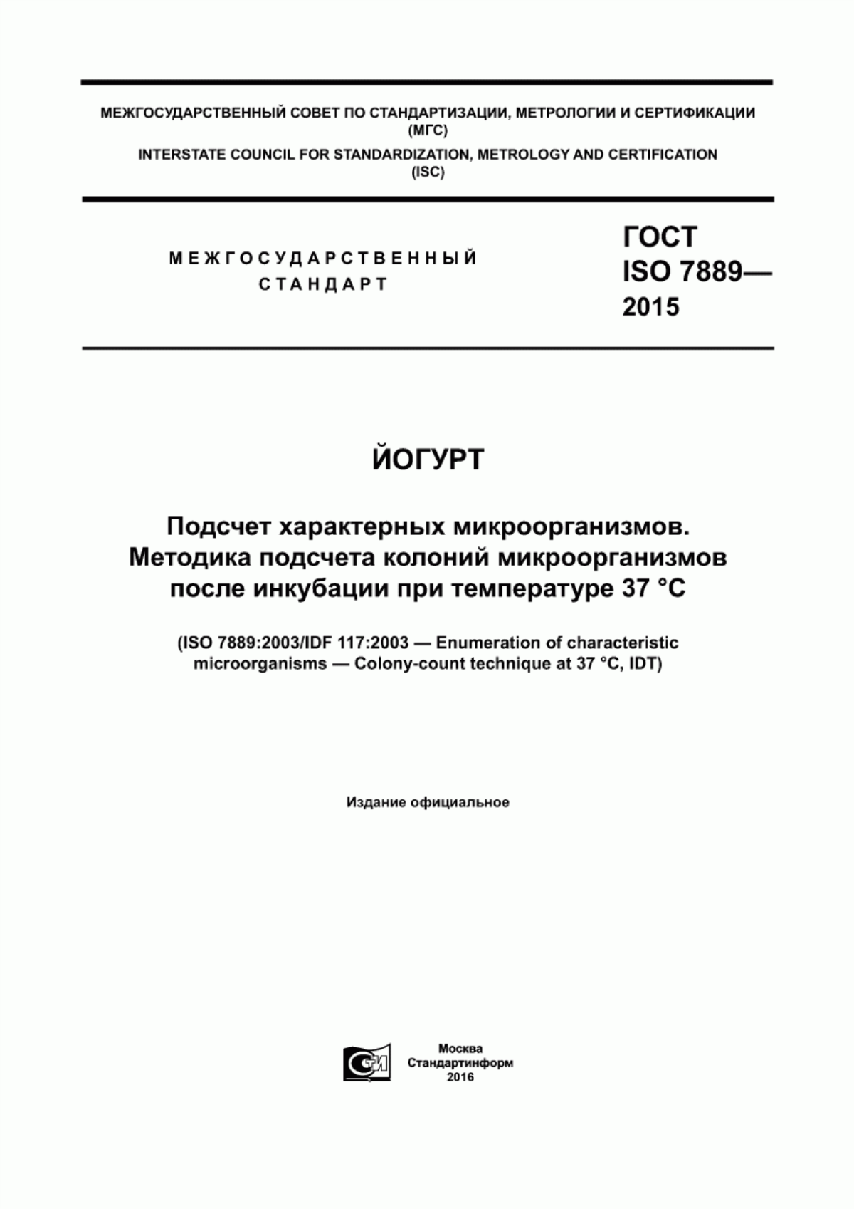 ГОСТ ISO 7889-2015 Йогурт. Подсчет характерных микроорганизмов. Методика подсчета колоний микроорганизмов после инкубации при температуре 37 °С