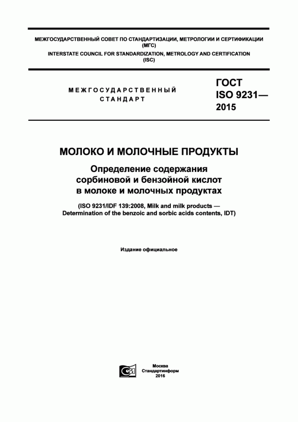 ГОСТ ISO 9231-2015 Молоко и молочные продукты. Определение содержания сорбиновой и бензойной кислот в молоке и молочных продуктах