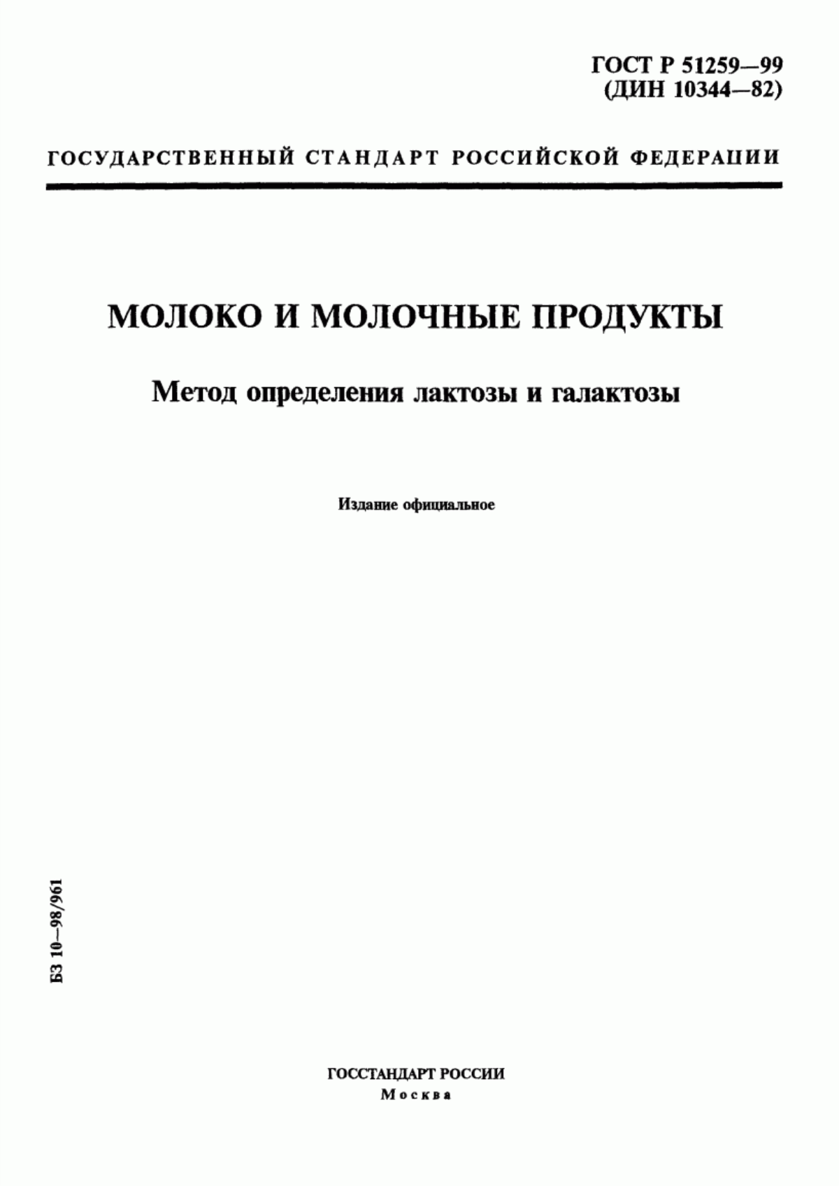 ГОСТ Р 51259-99 Молоко и молочные продукты. Метод определения лактозы и галактозы