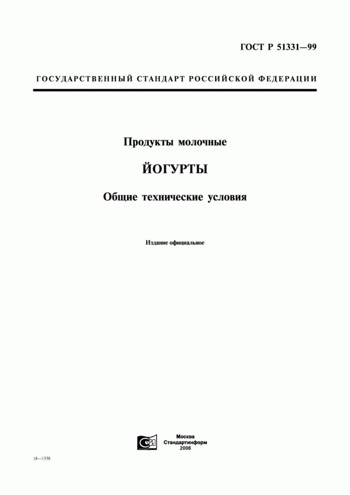 ГОСТ Р 51331-99 Йогурты. Общие технические условия