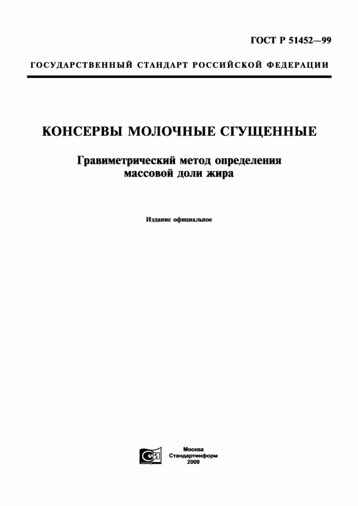 ГОСТ Р 51452-99 Консервы молочные сгущенные. Гравиметрический метод определения массовой доли жира