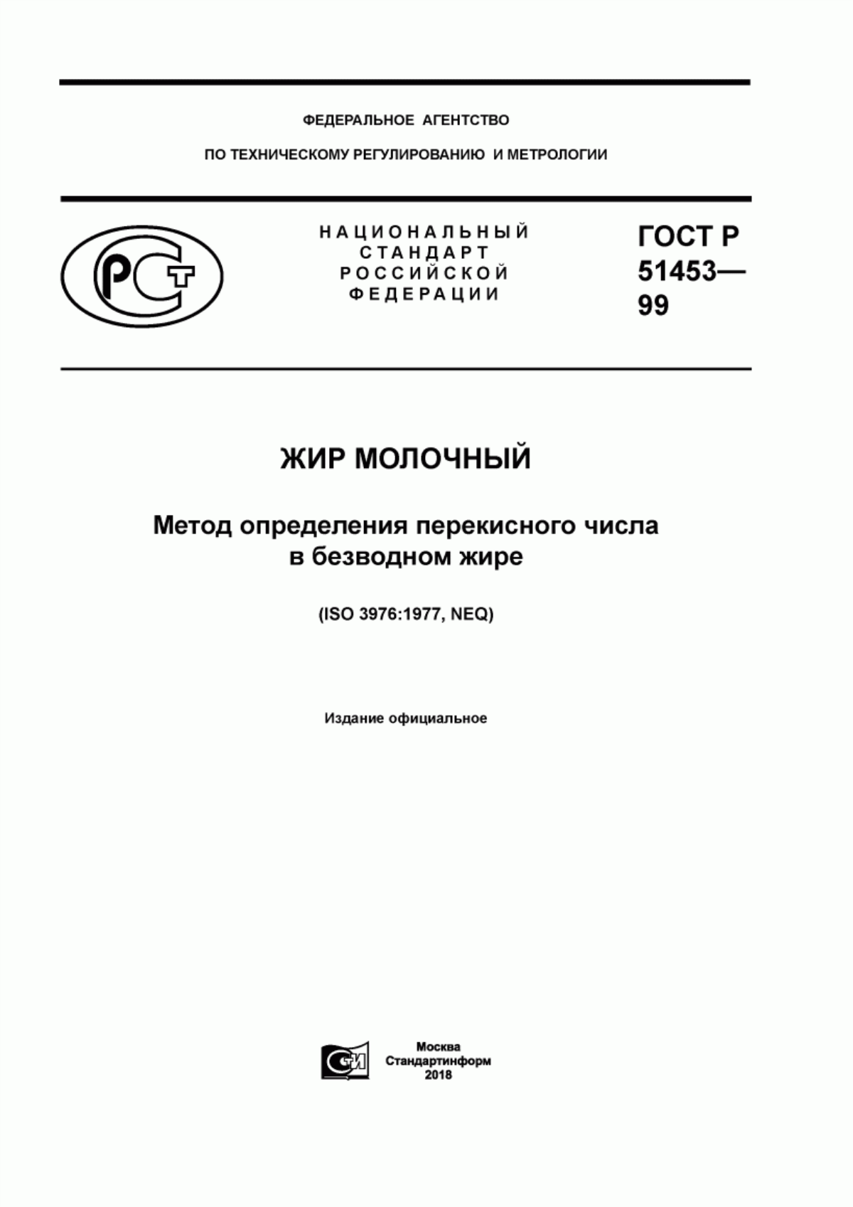 ГОСТ Р 51453-99 Жир молочный. Метод определения перекисного числа в безводном жире