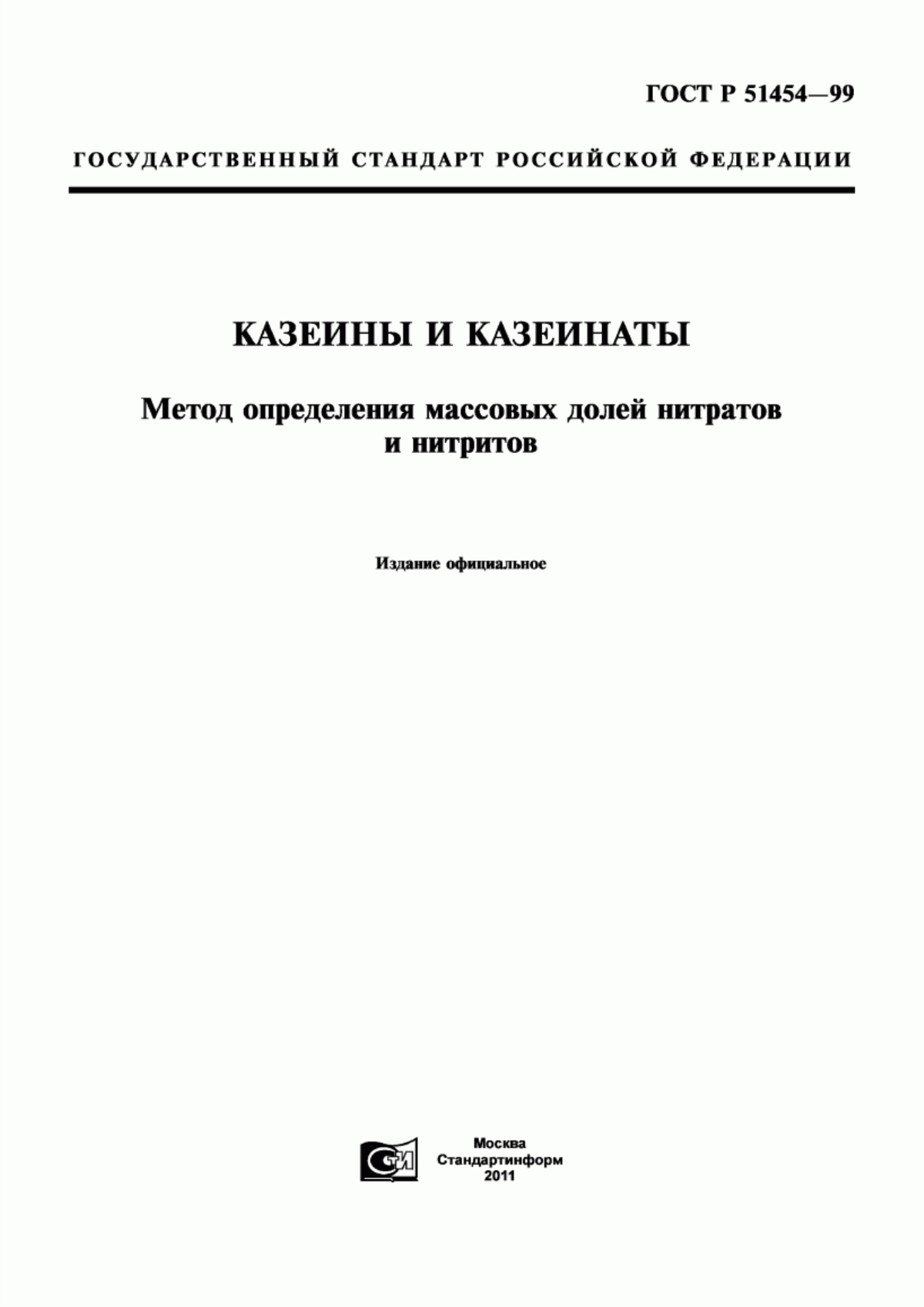 ГОСТ Р 51454-99 Казеины и казеинаты. Метод определения массовых долей нитратов и нитритов