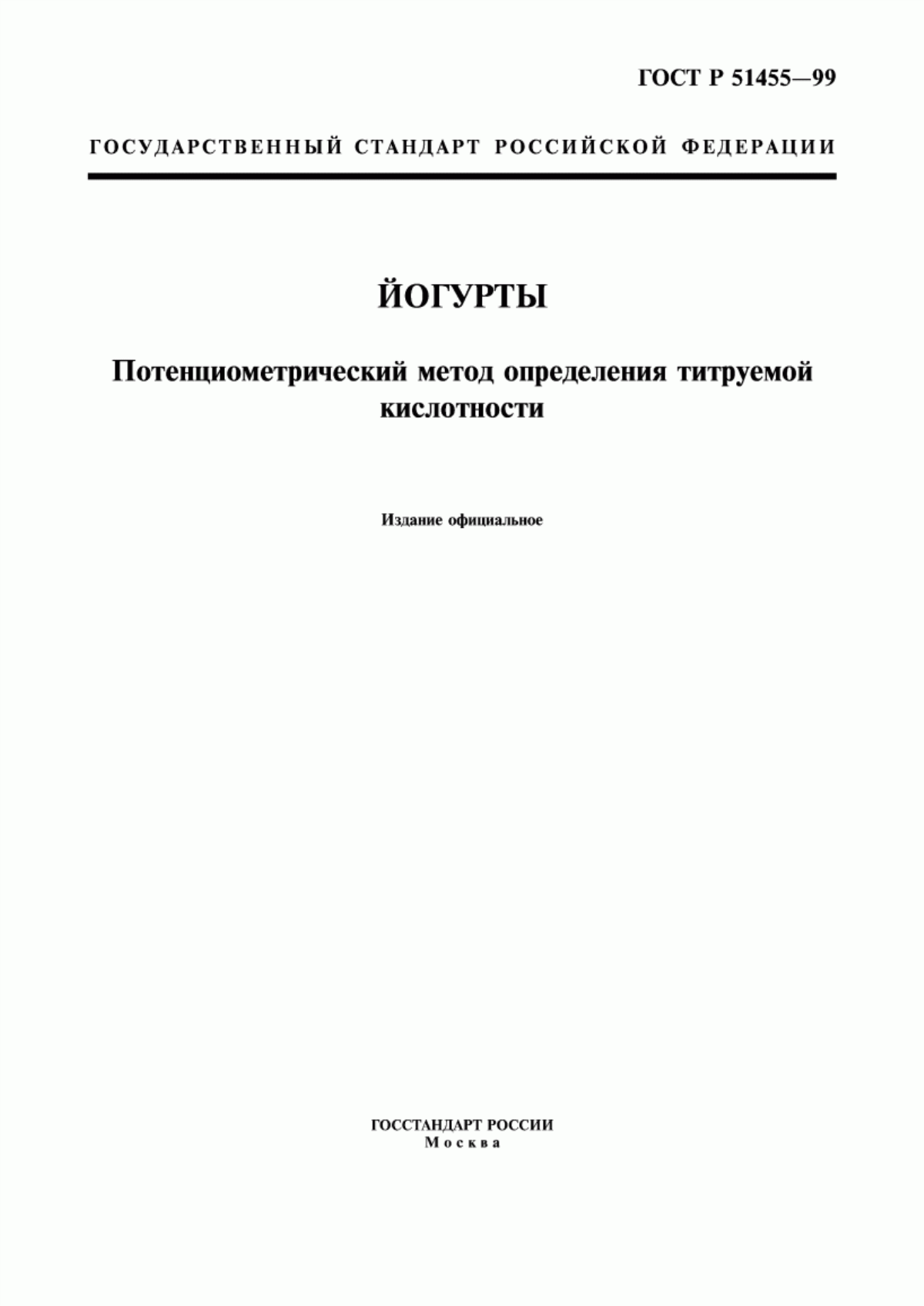 ГОСТ Р 51455-99 Йогурты. Потенциометрический метод определения титруемой кислотности