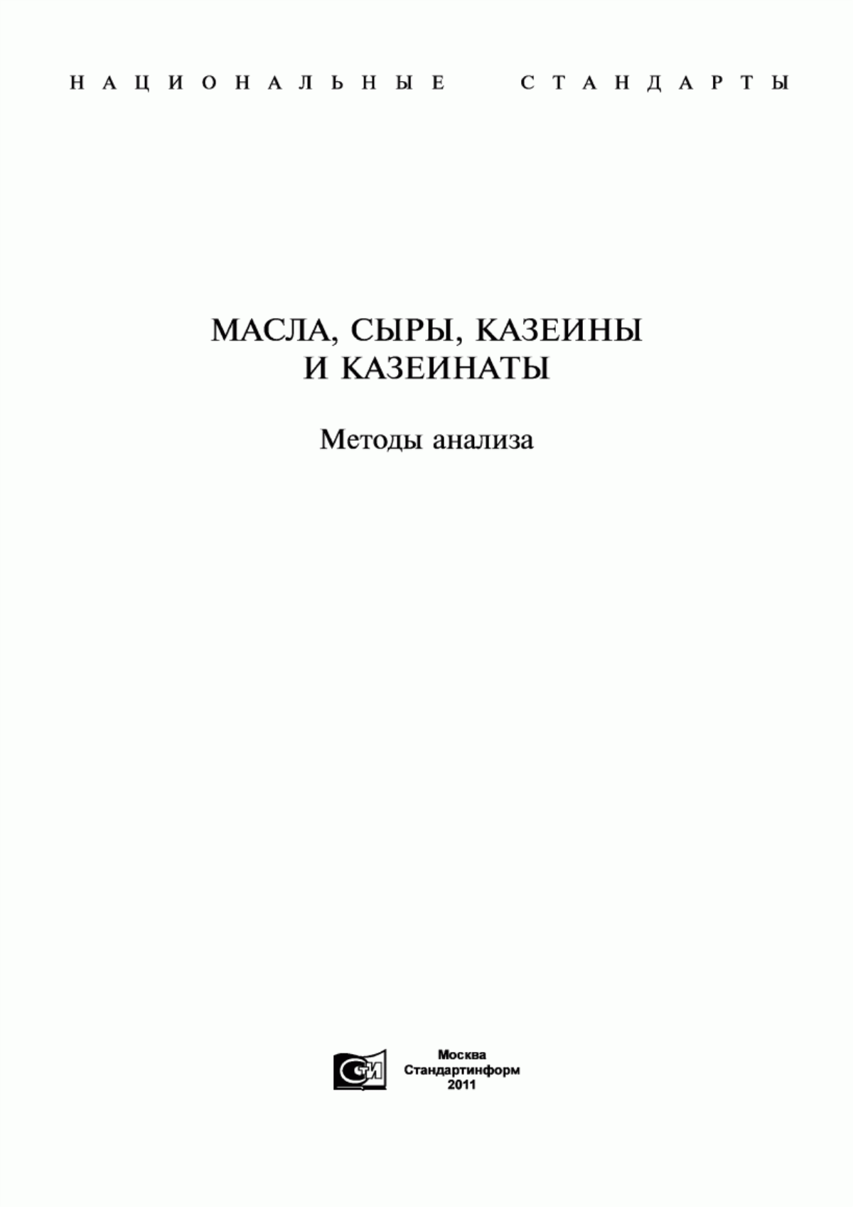 ГОСТ Р 51456-99 Масло сливочное. Потенциометрический метод определения активной кислотности плазмы