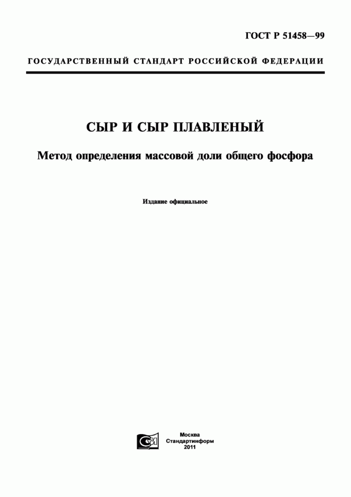 ГОСТ Р 51458-99 Сыр и сыр плавленый. Метод определения массовой доли общего фосфора