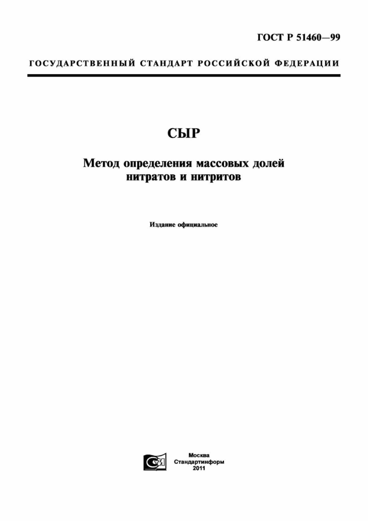 ГОСТ Р 51460-99 Сыр. Метод определения массовых долей нитратов и нитритов