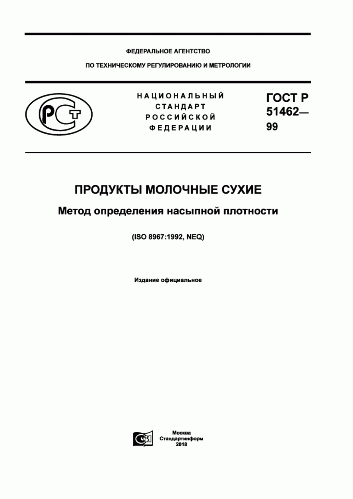 ГОСТ Р 51462-99 Продукты молочные сухие. Метод определения насыпной плотности