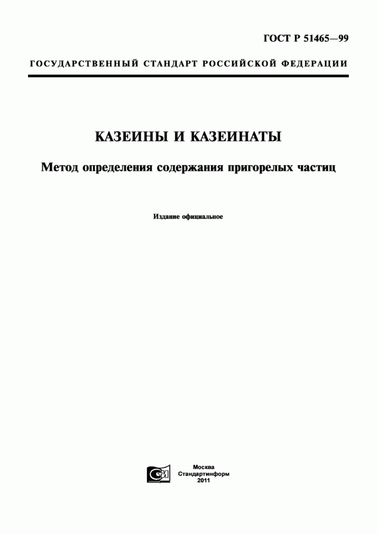 ГОСТ Р 51465-99 Казеины и казеинаты. Метод определения содержания пригорелых частиц