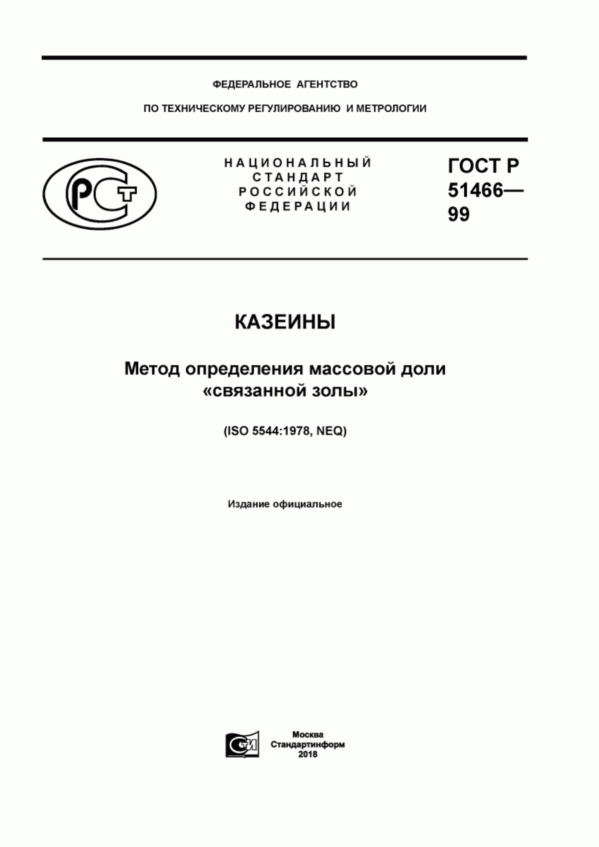 ГОСТ Р 51466-99 Казеины. Метод определения массовой доли "связанной золы"