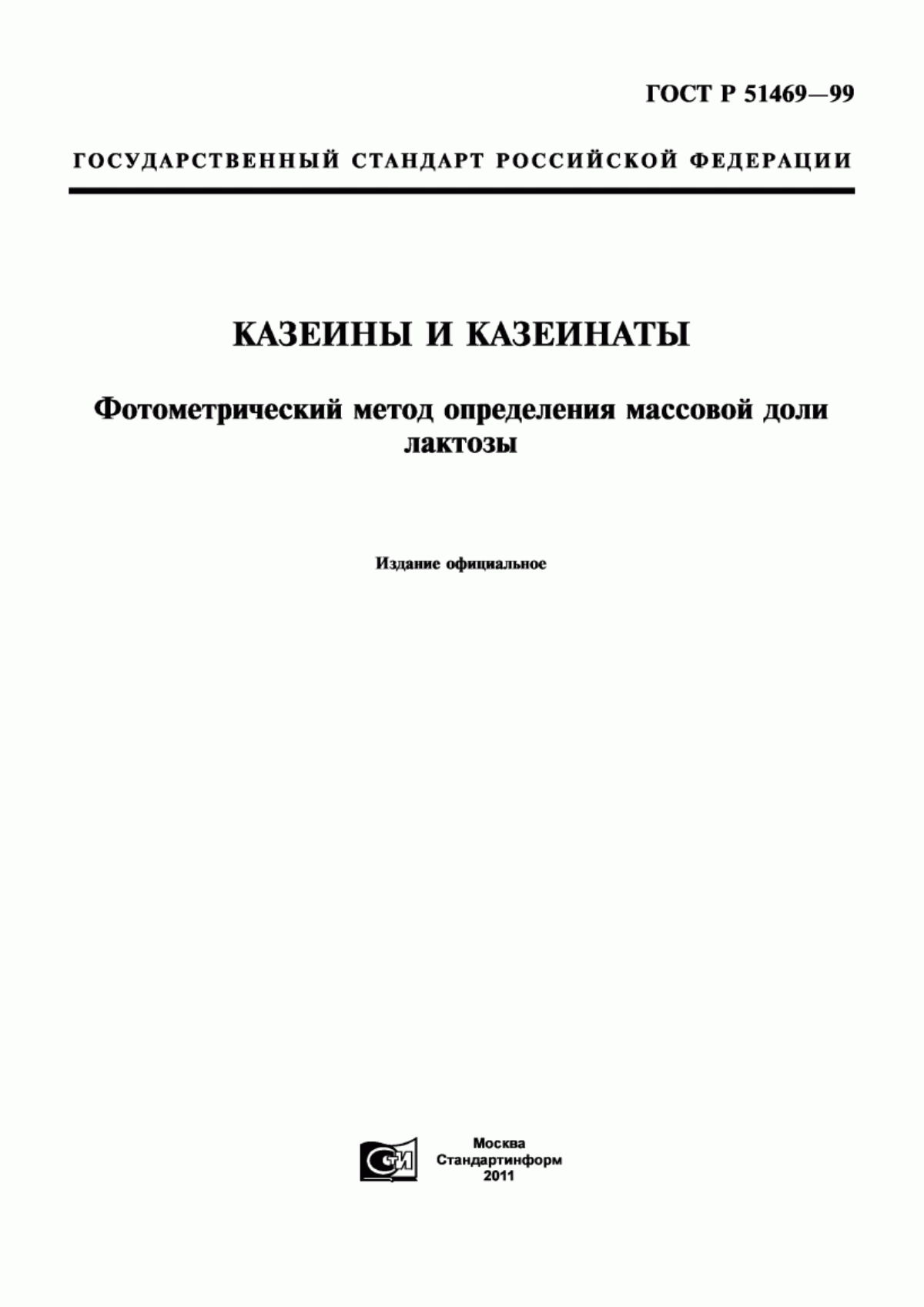 ГОСТ Р 51469-99 Казеины и казеинаты. Фотометрический метод определения массовой доли лактозы