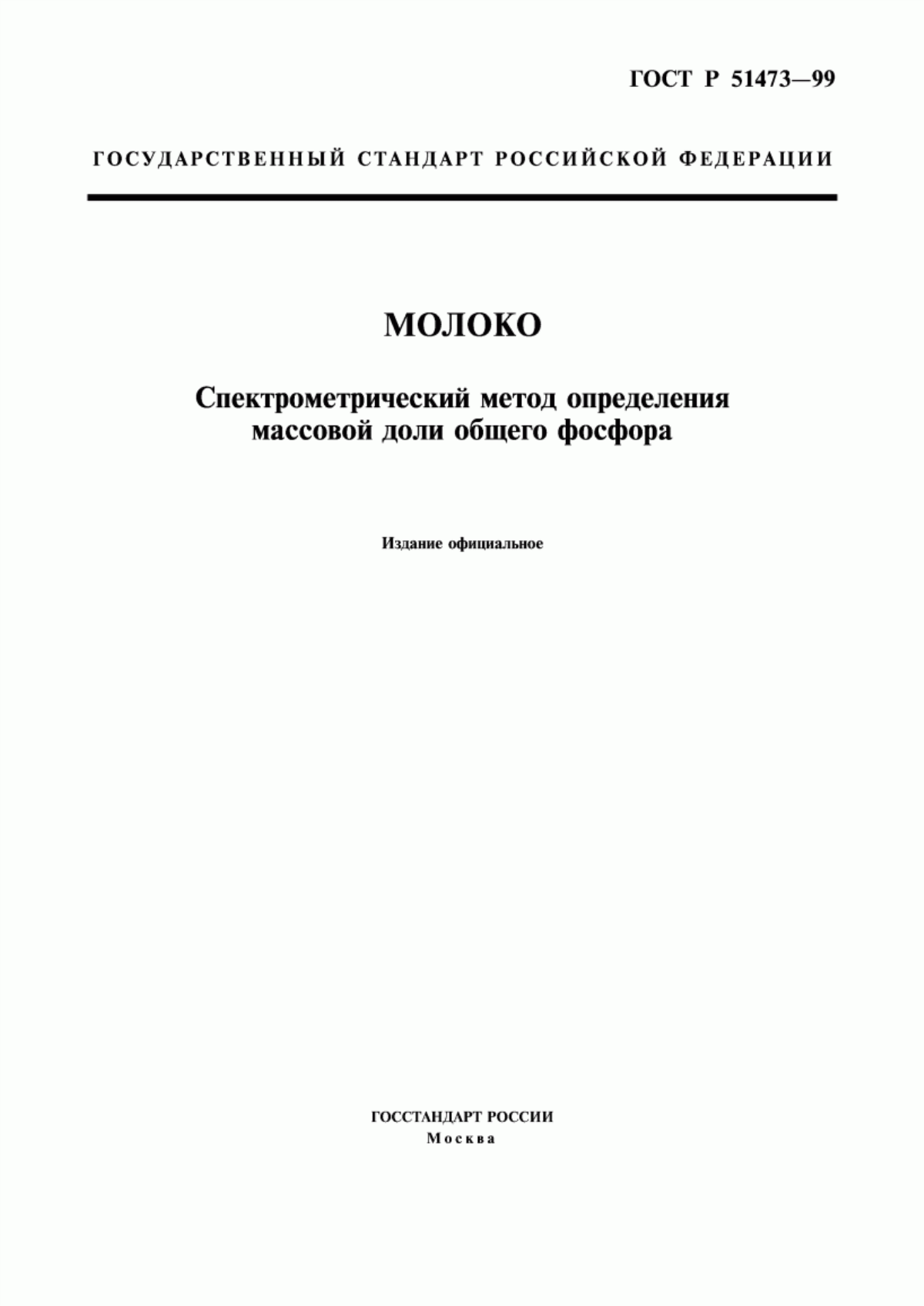 ГОСТ Р 51473-99 Молоко. Спектрометрический метод определения массовой доли общего фосфора