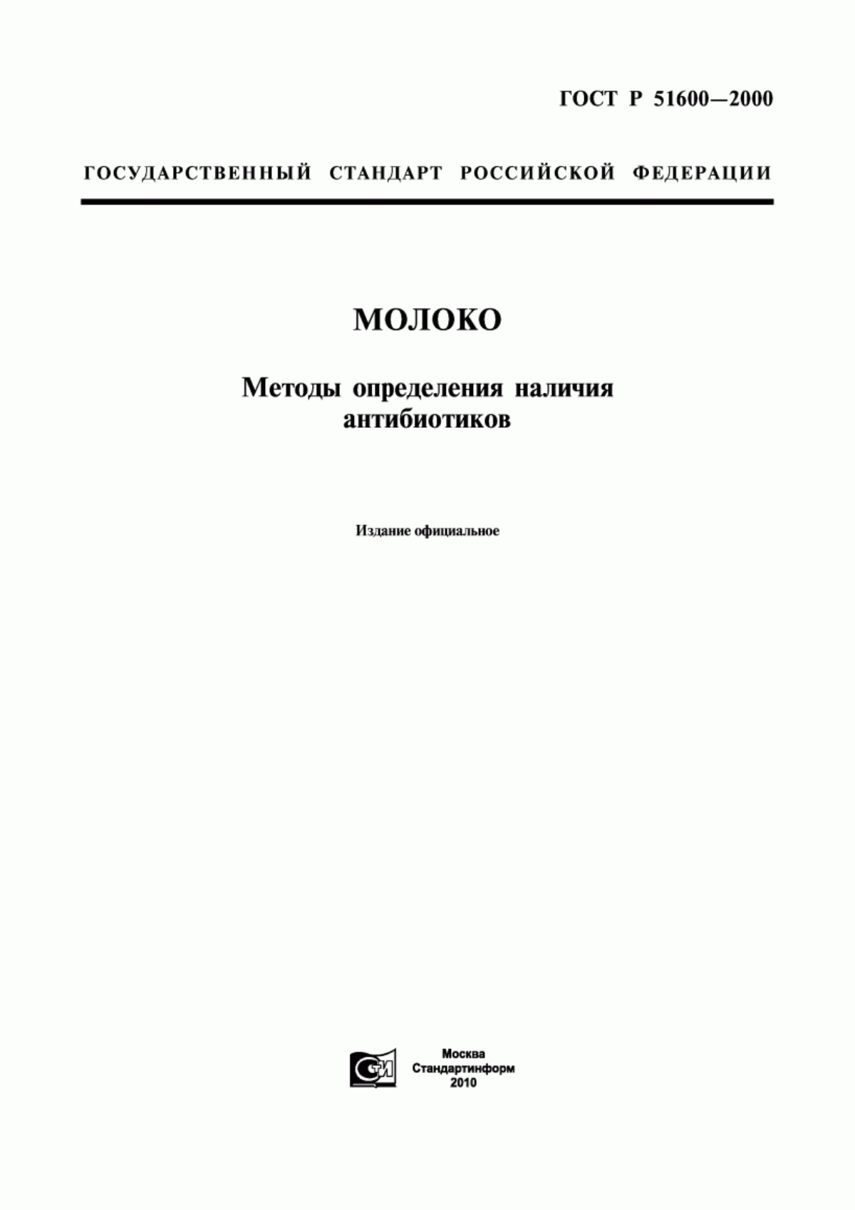 ГОСТ Р 51600-2000 Молоко. Методы определения наличия антибиотиков