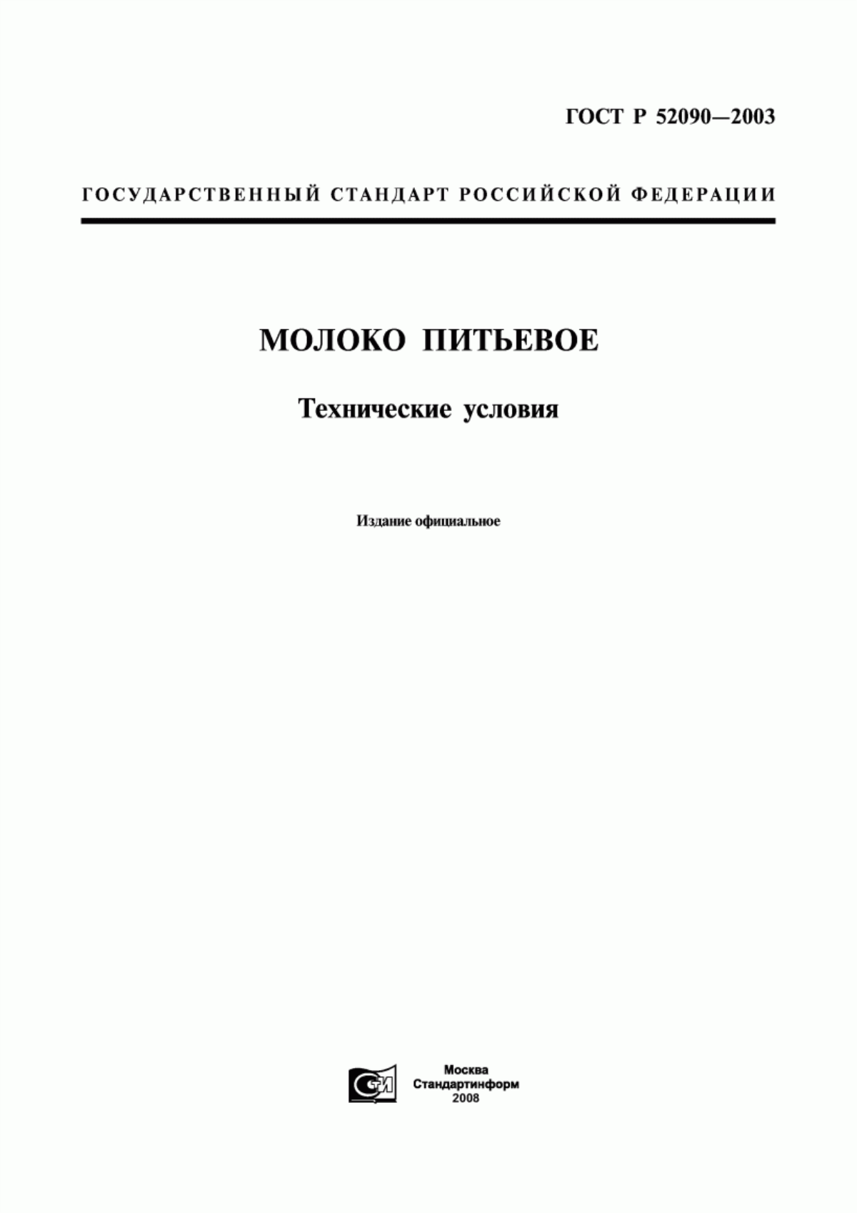 ГОСТ Р 52090-2003 Молоко питьевое и напиток молочный. Технические условия