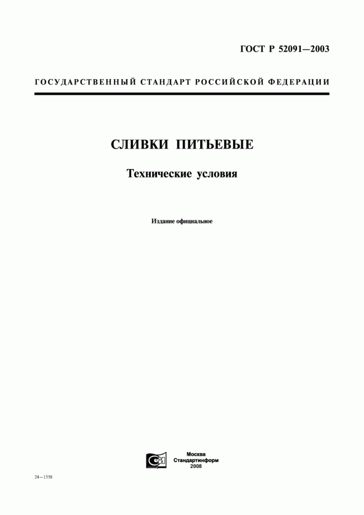 ГОСТ Р 52091-2003 Сливки питьевые. Технические условия