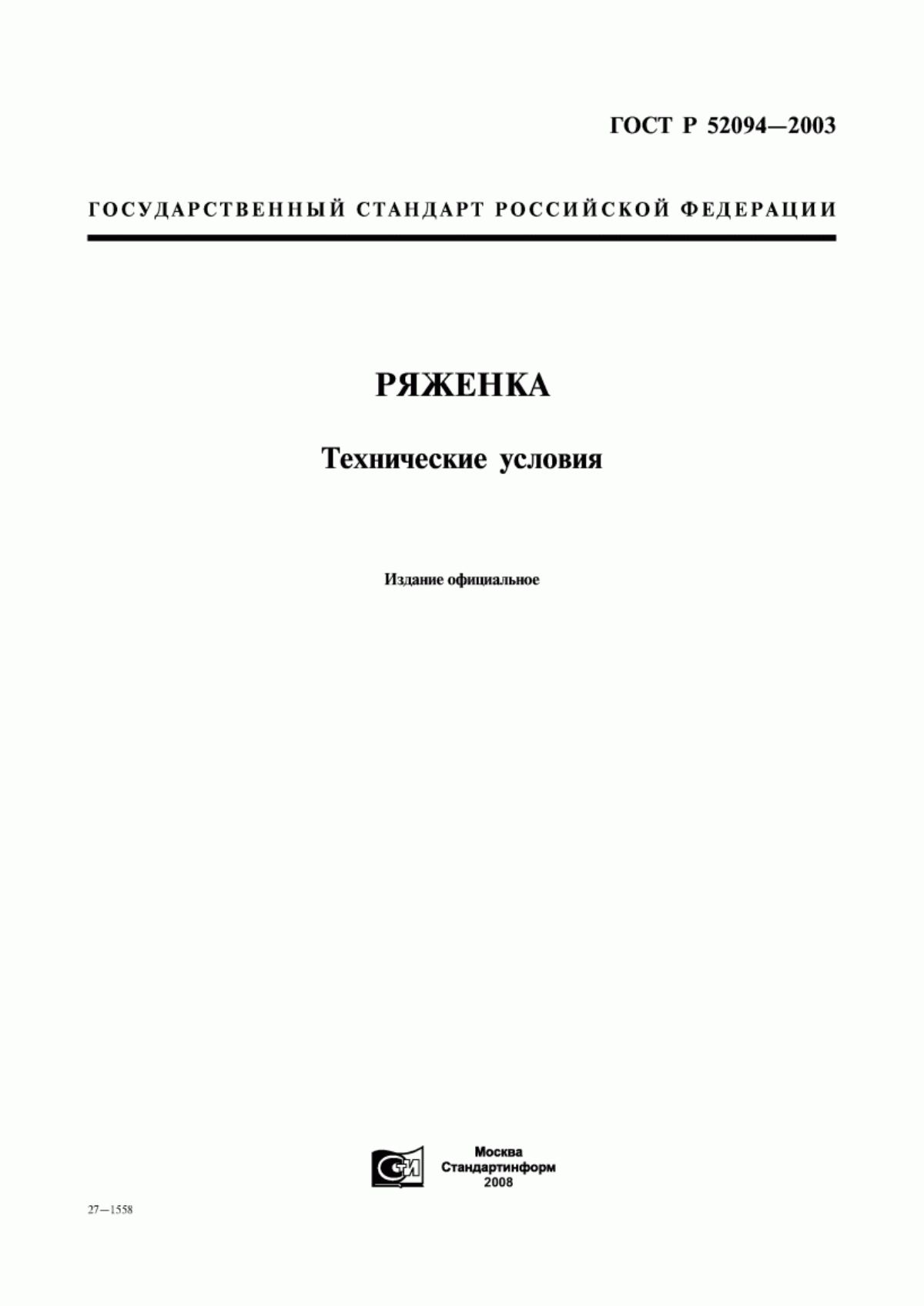 ГОСТ Р 52094-2003 Ряженка. Технические условия