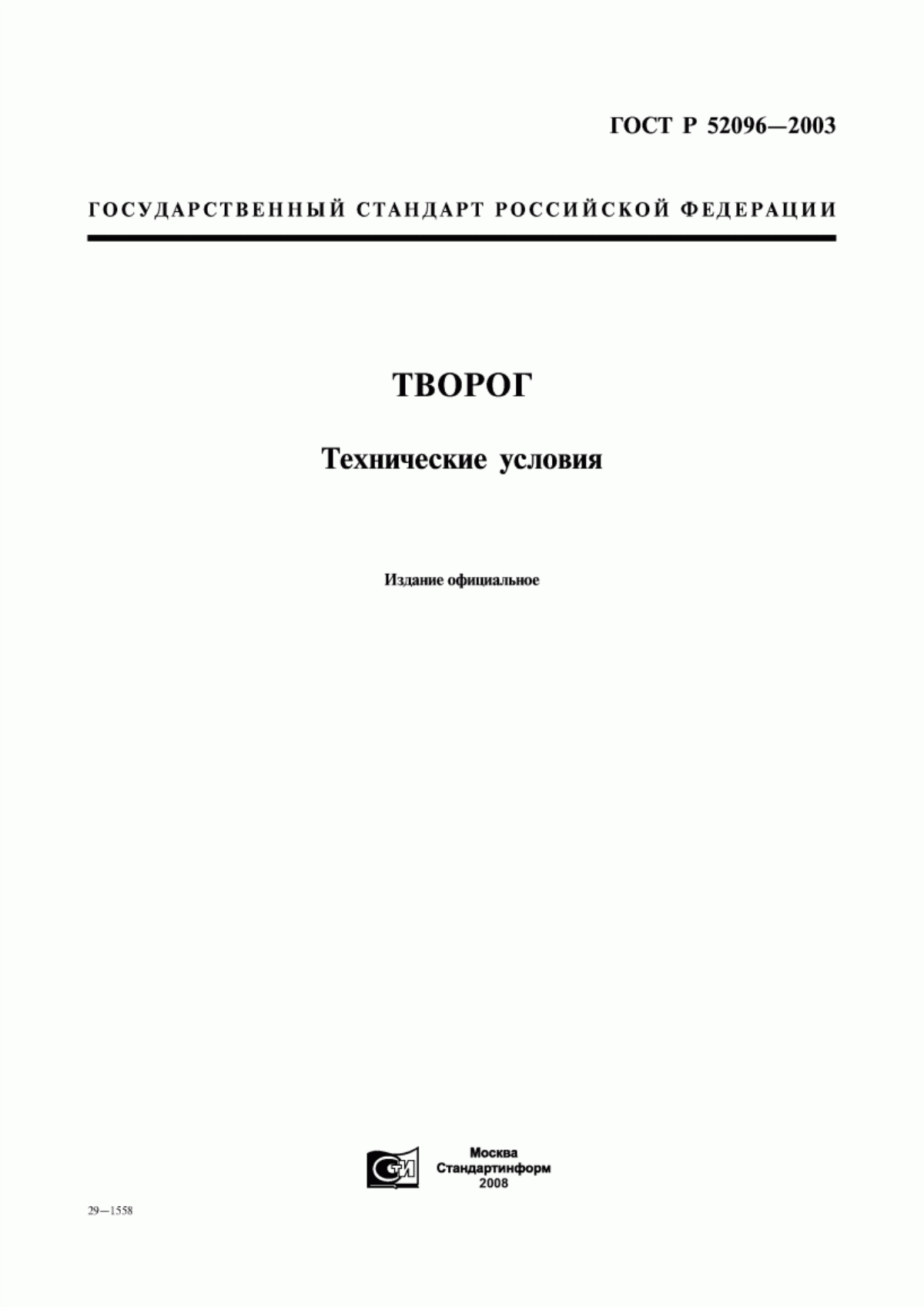 ГОСТ Р 52096-2003 Творог. Технические условия