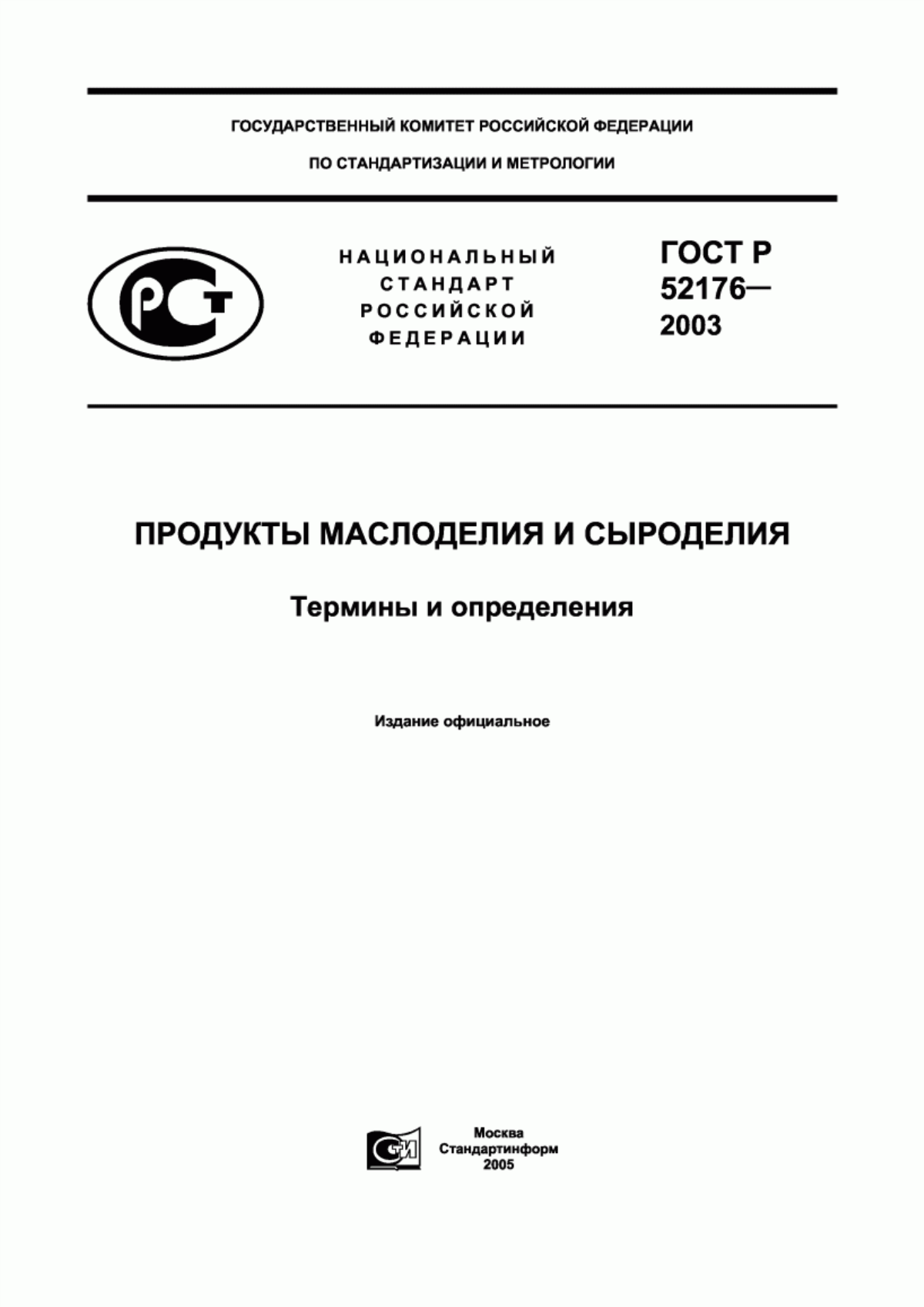 ГОСТ Р 52176-2003 Продукты маслоделия и сыроделия. Термины и определения