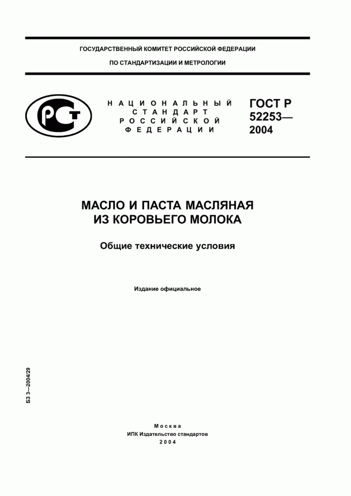 ГОСТ Р 52253-2004 Масло и паста масляная из коровьего молока. Общие технические условия