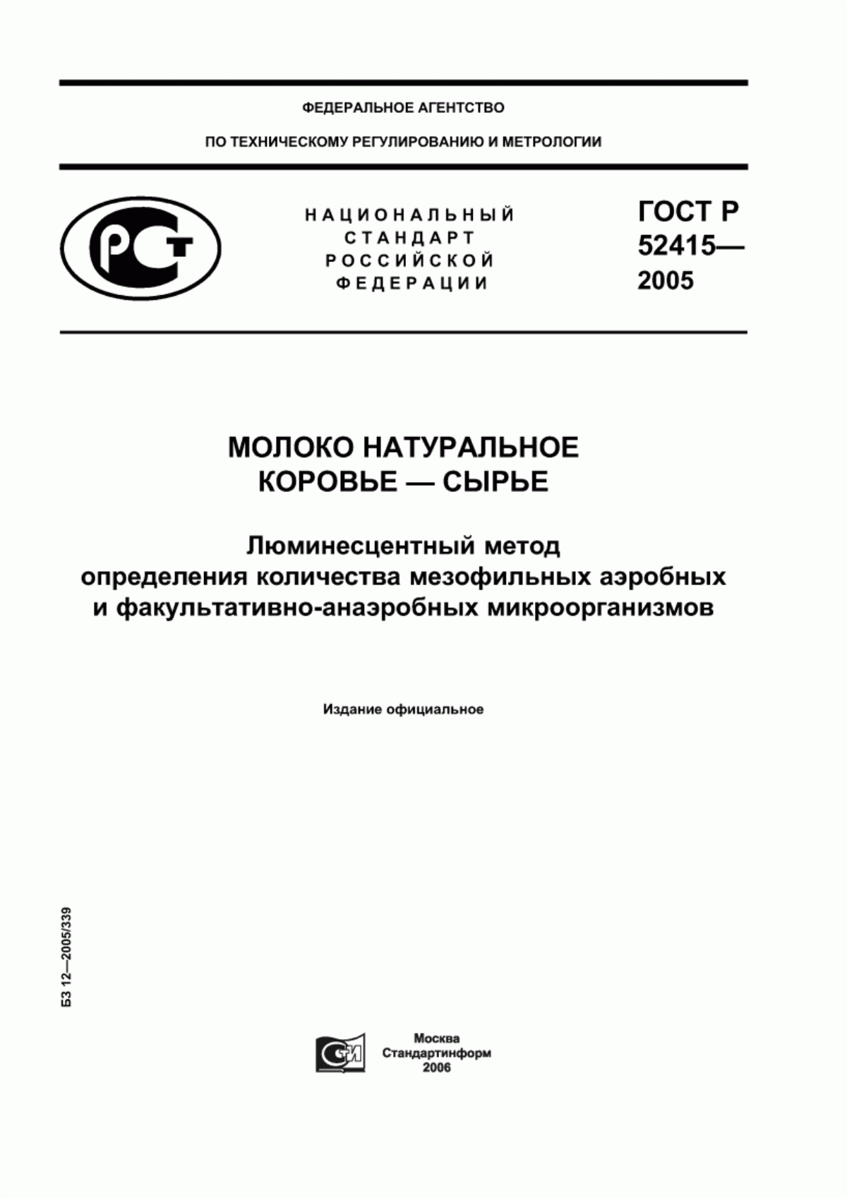 ГОСТ Р 52415-2005 Молоко натуральное коровье - сырье. Люминесцентный метод определения количества мезофильных аэробных и факультативно-анаэробных микроорганизмов