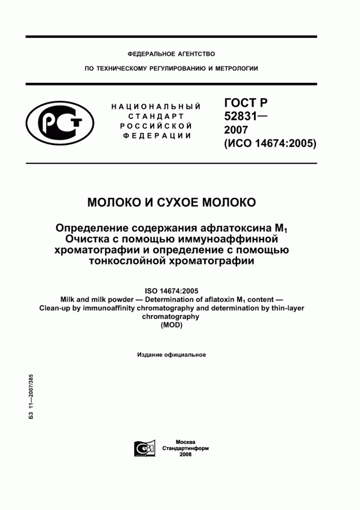 ГОСТ Р 52831-2007 Молоко и сухое молоко. Определение содержания афлатоксина М1. Очистка с помощью иммуноаффинной хроматографии и определение с помощью тонкослойной хроматографии