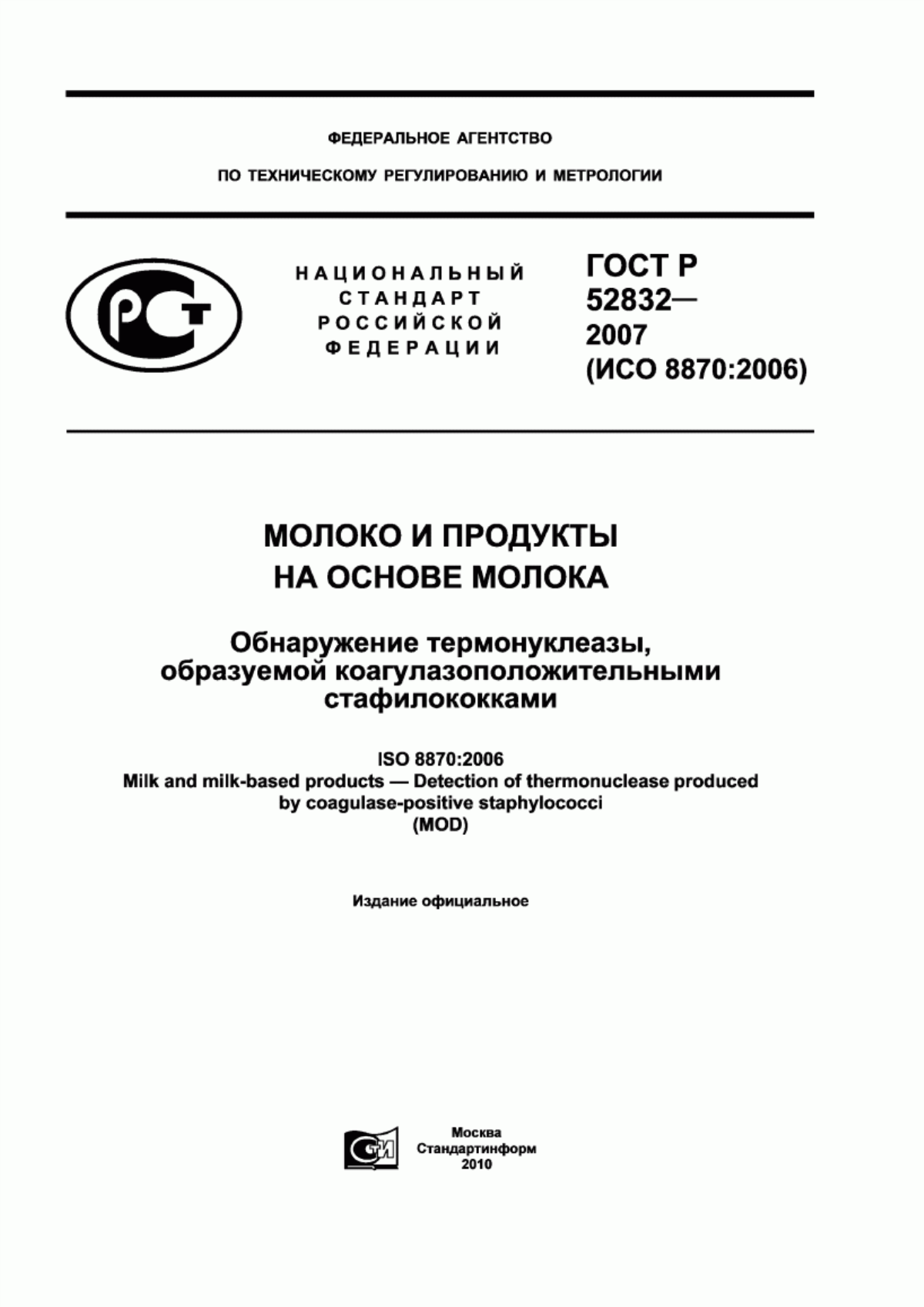 ГОСТ Р 52832-2007 Молоко и продукты на основе молока. Обнаружение термонуклеазы, образуемой коагулазоположительными стафилококками