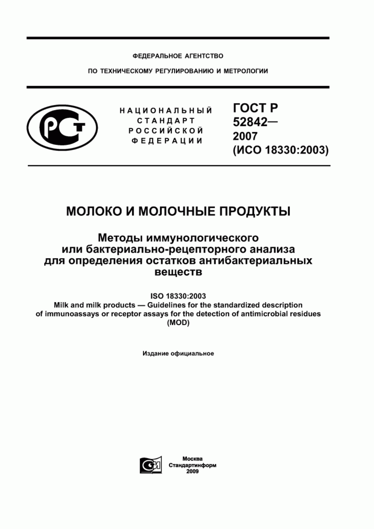 ГОСТ Р 52842-2007 Молоко и молочные продукты. Методы иммунологического или бактериально-рецепторного анализа для определения остатков антибактериальных веществ