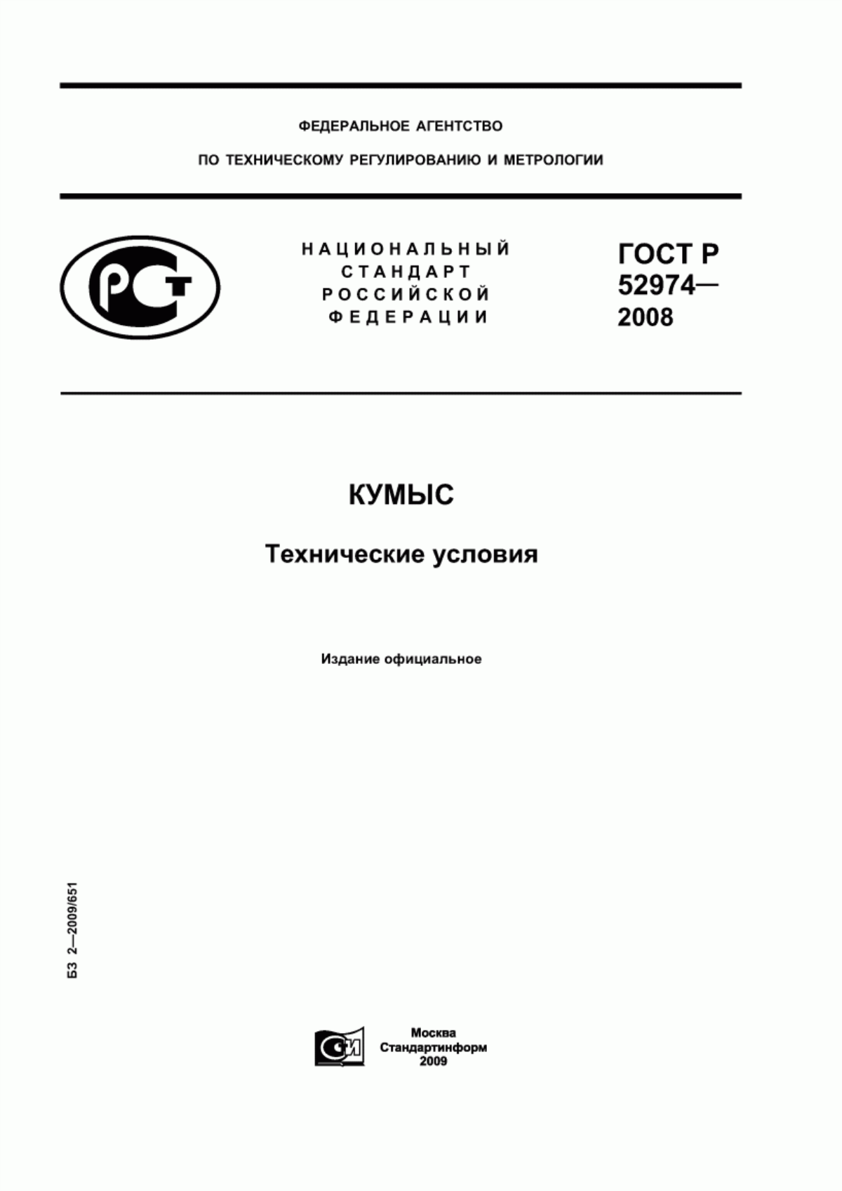 ГОСТ Р 52974-2008 Кумыс. Технические условия