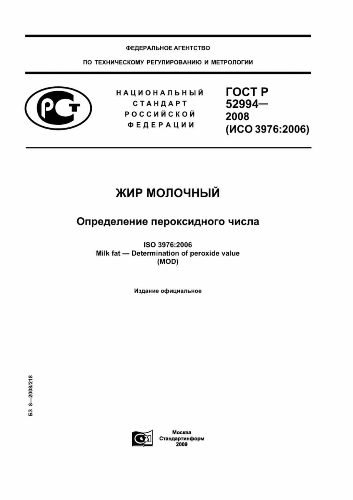 ГОСТ Р 52994-2008 Жир молочный. Определение пероксидного числа