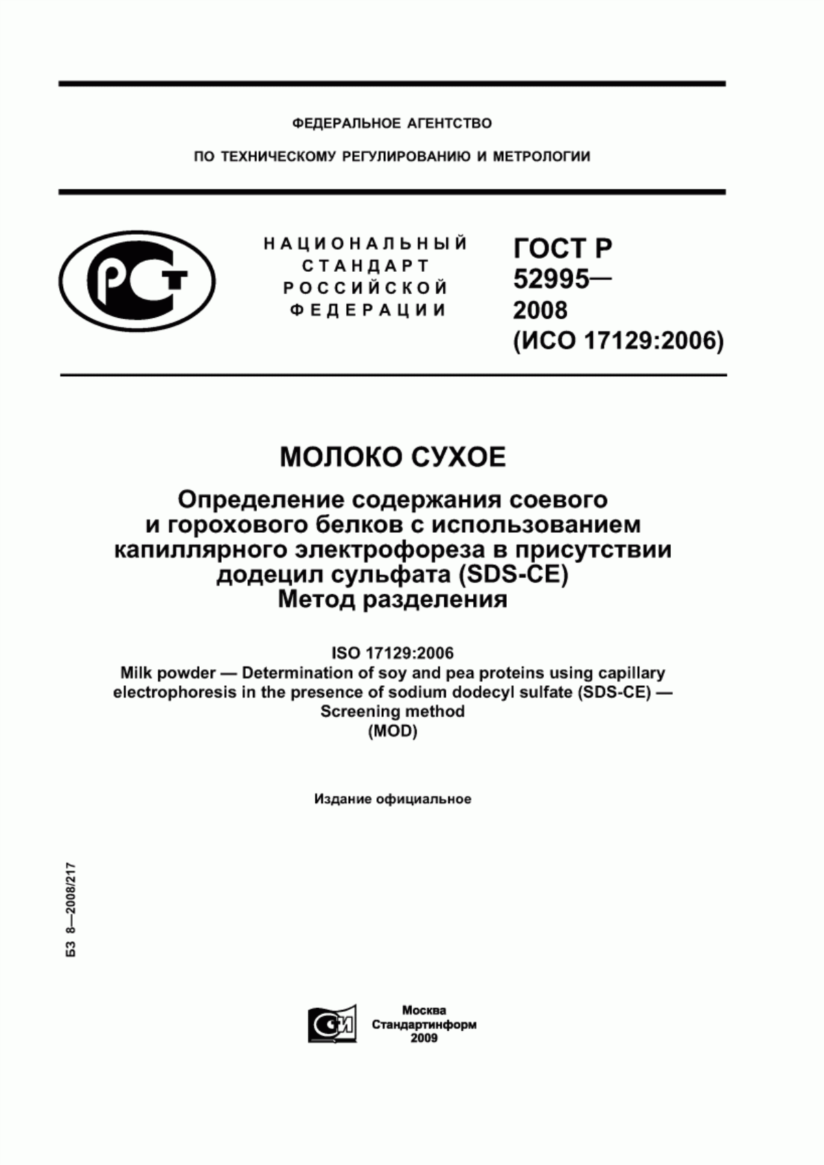 ГОСТ Р 52995-2008 Молоко сухое. Определение содержания соевого и горохового белков с использованием капиллярного электрофореза в присутствии додецил сульфата (SDS-CE). Метод разделения