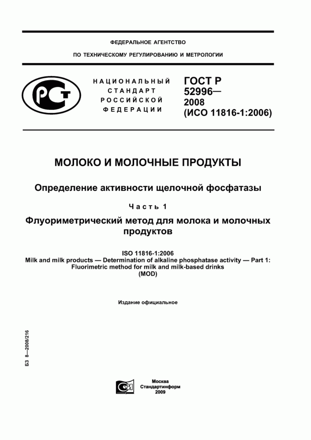 ГОСТ Р 52996-2008 Молоко и молочные продукты. Определение активности щелочной фосфатазы. Часть 1. Флуориметрический метод для молока и молочных продуктов